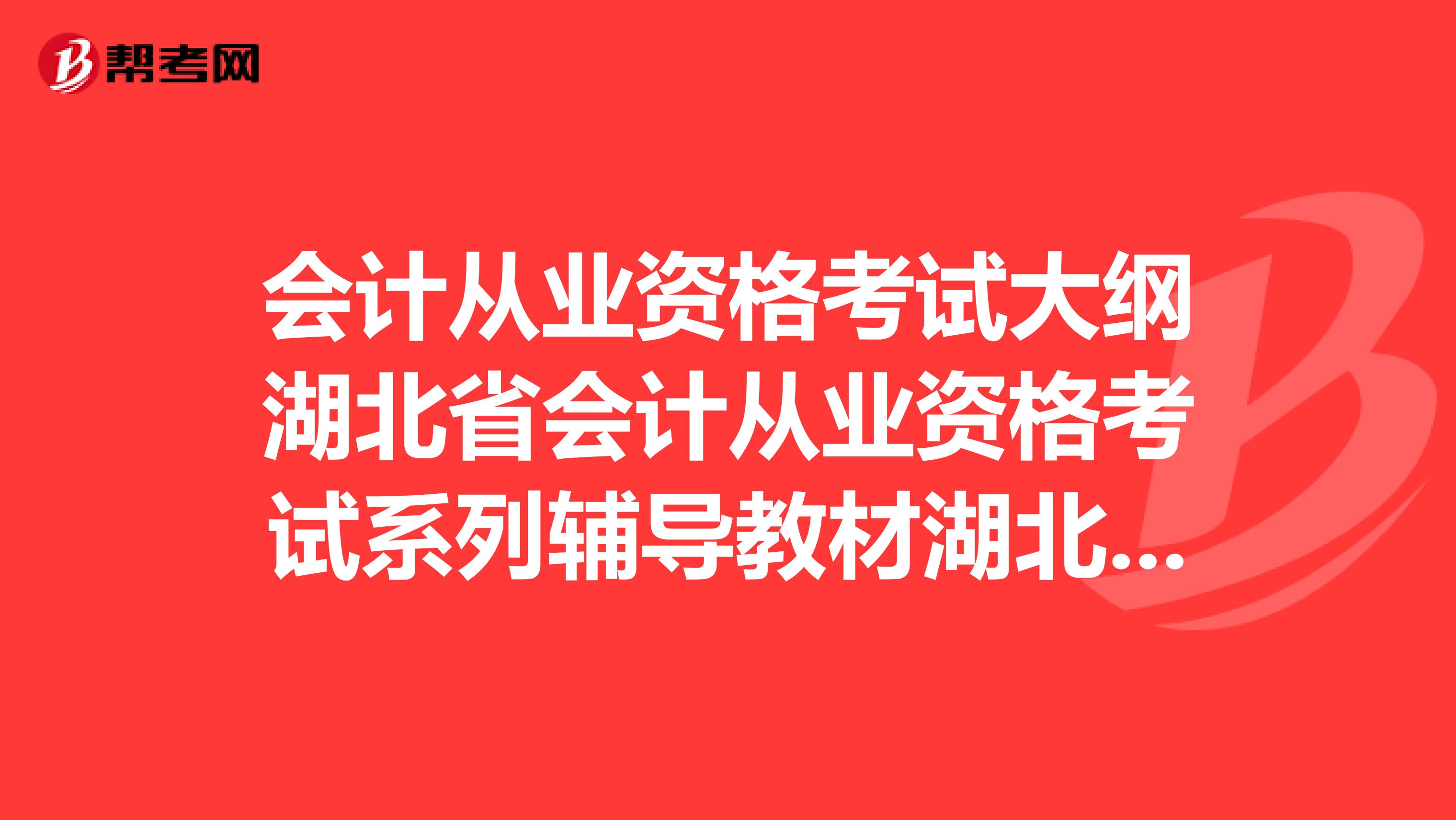 会计从业资格考试大纲湖北省会计从业资格考试系列辅导教材湖北人民出版社出版。哪里有买的?