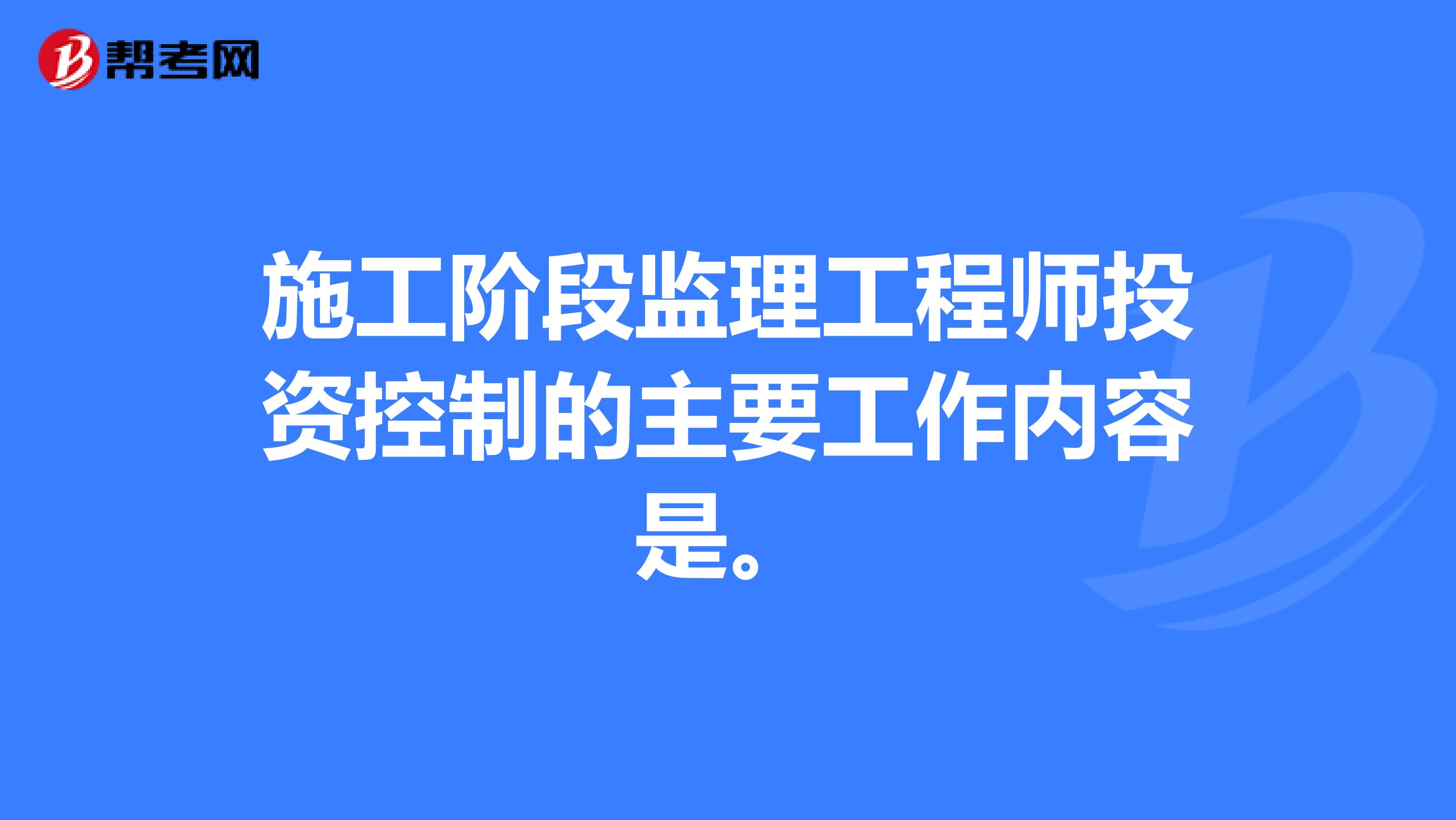 施工阶段监理工程师投资控制的主要工作内容是。