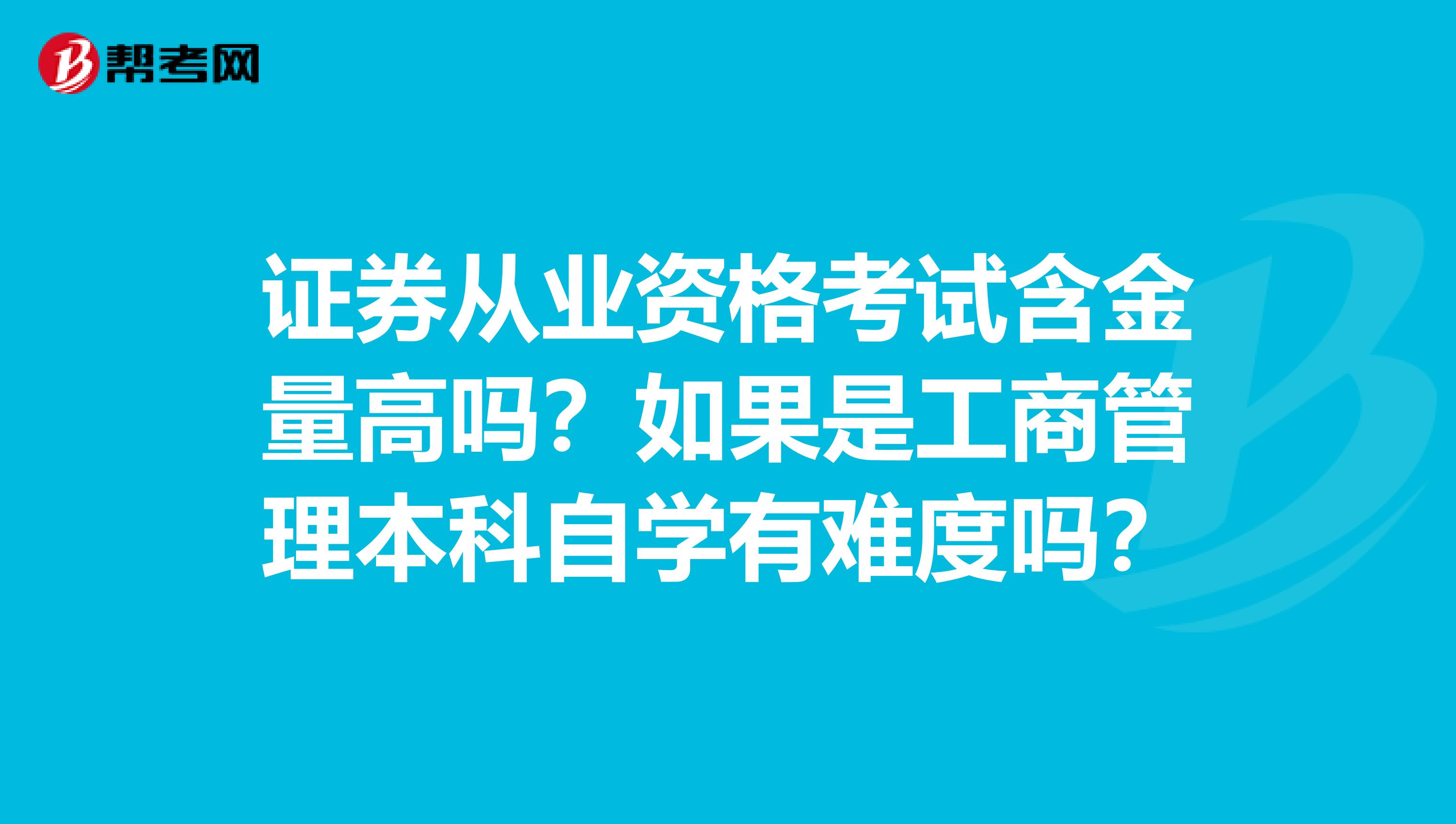 证券从业资格考试含金量高吗?如果是工商管理本科自学有难度吗?