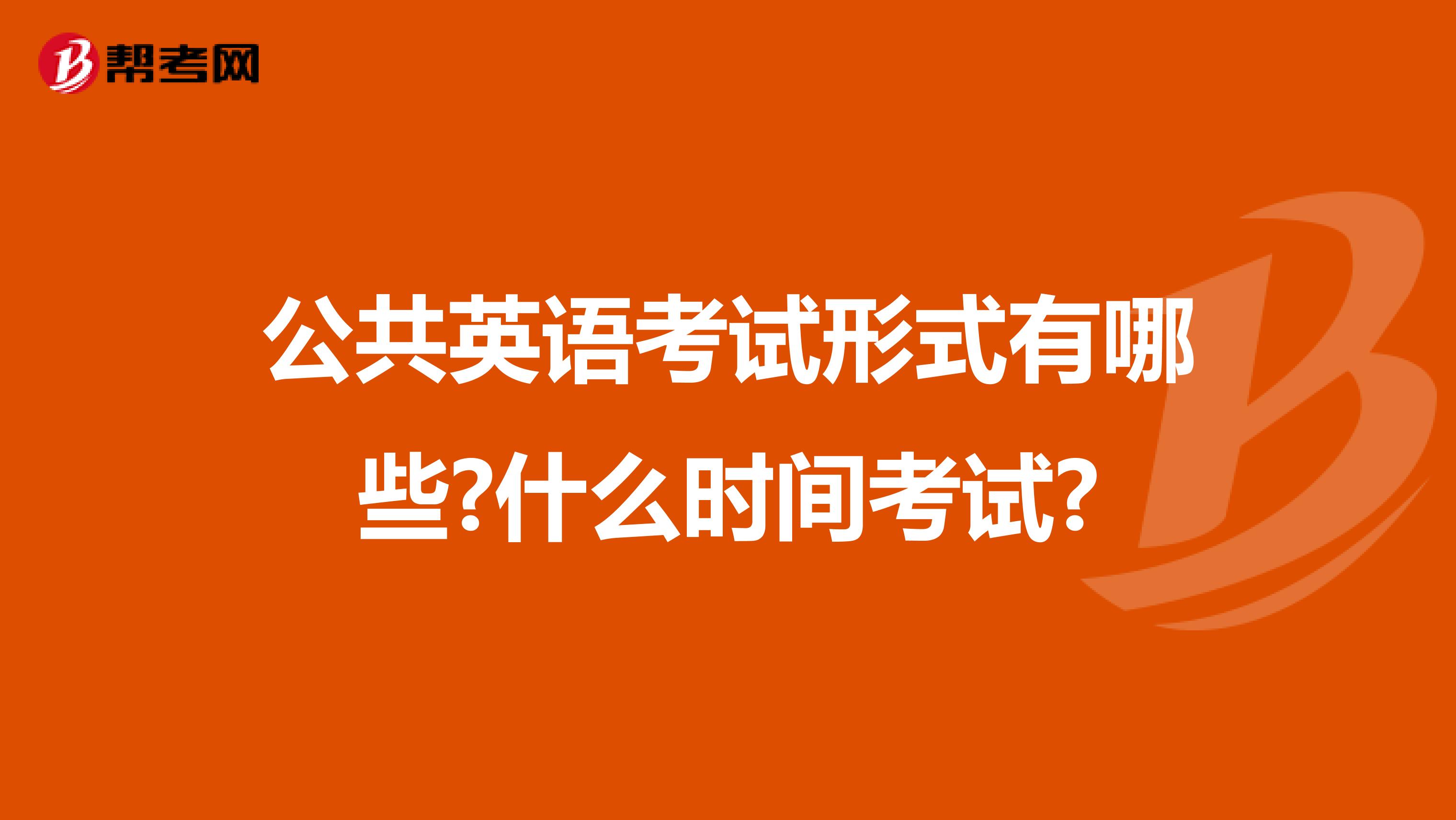 公共英语考试形式有哪些?什么时间考试?