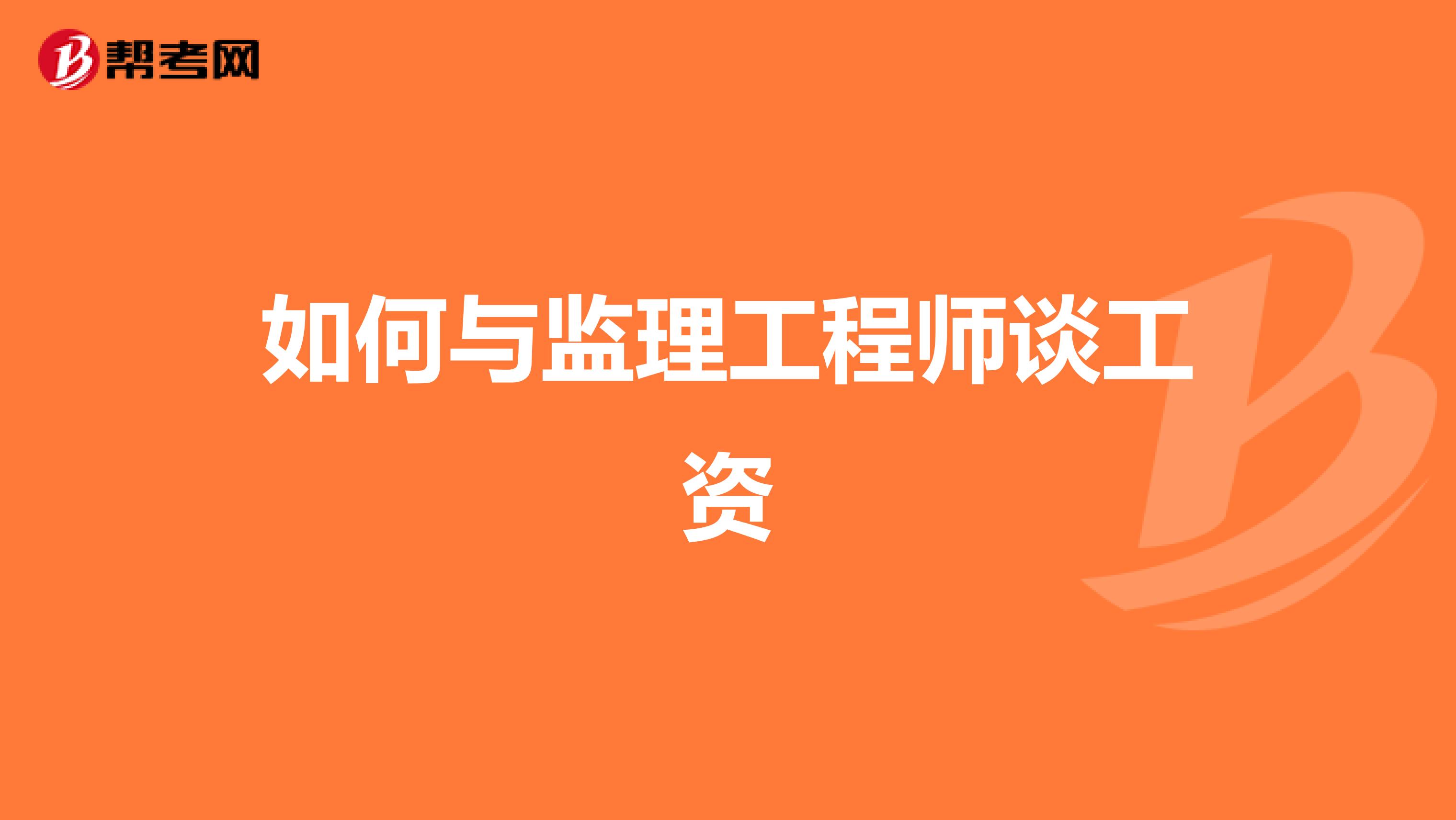 如何与监理工程师谈工资