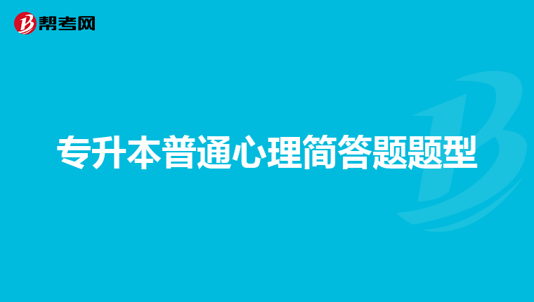 专升本普通心理简答题题型