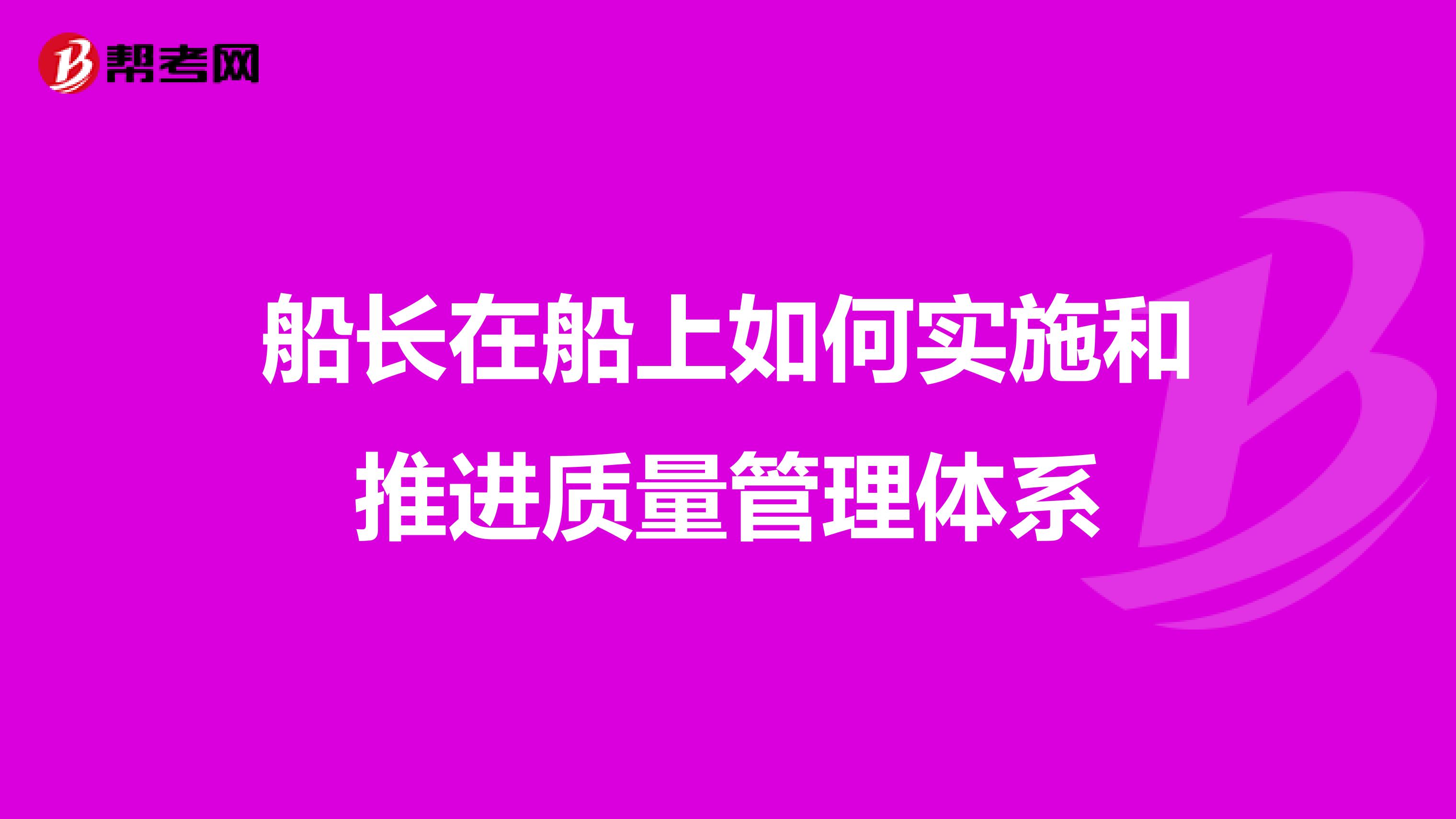 船长在船上如何实施和推进质量管理体系