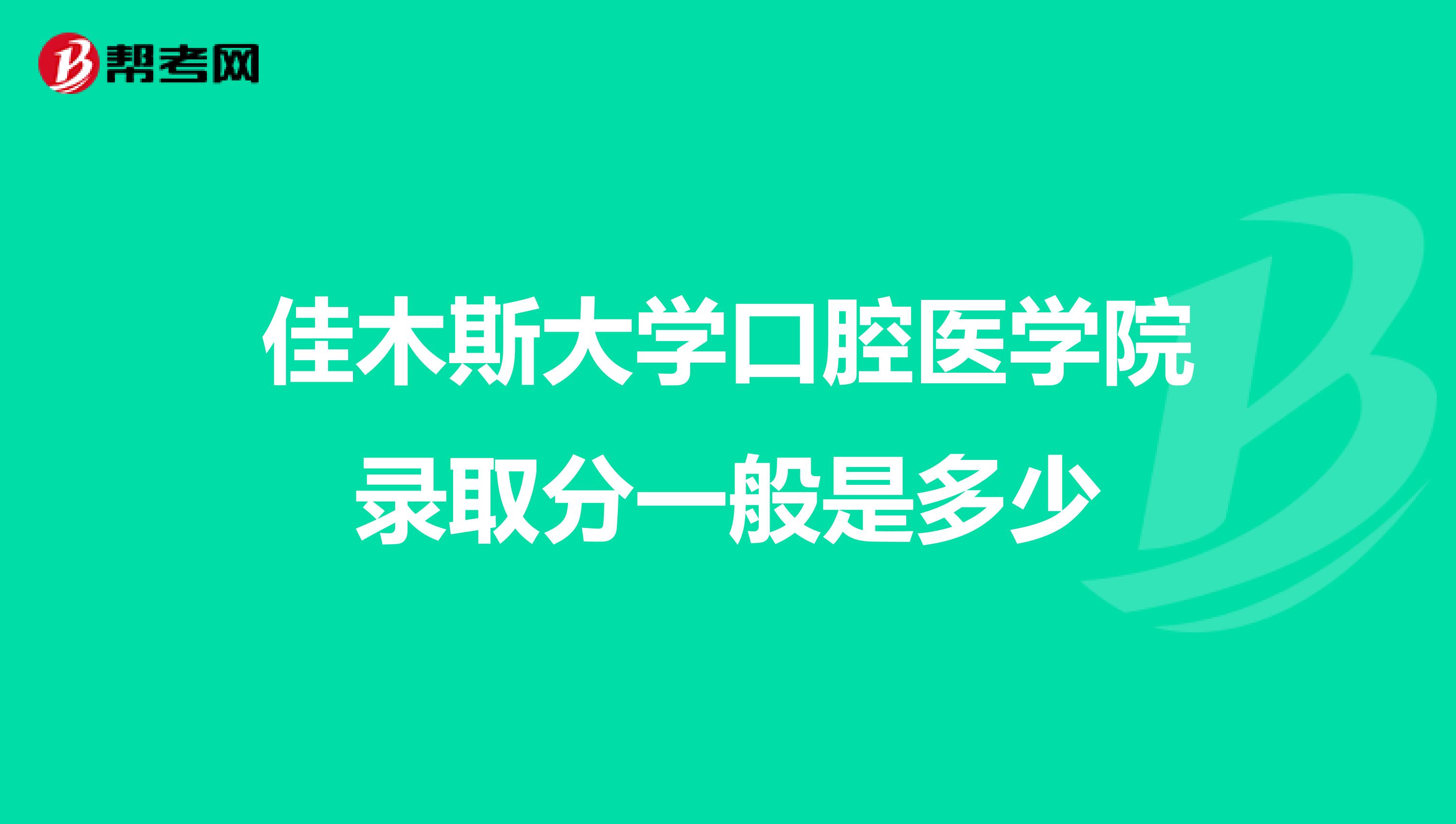 佳木斯大學口腔醫學院錄取分一般是多少