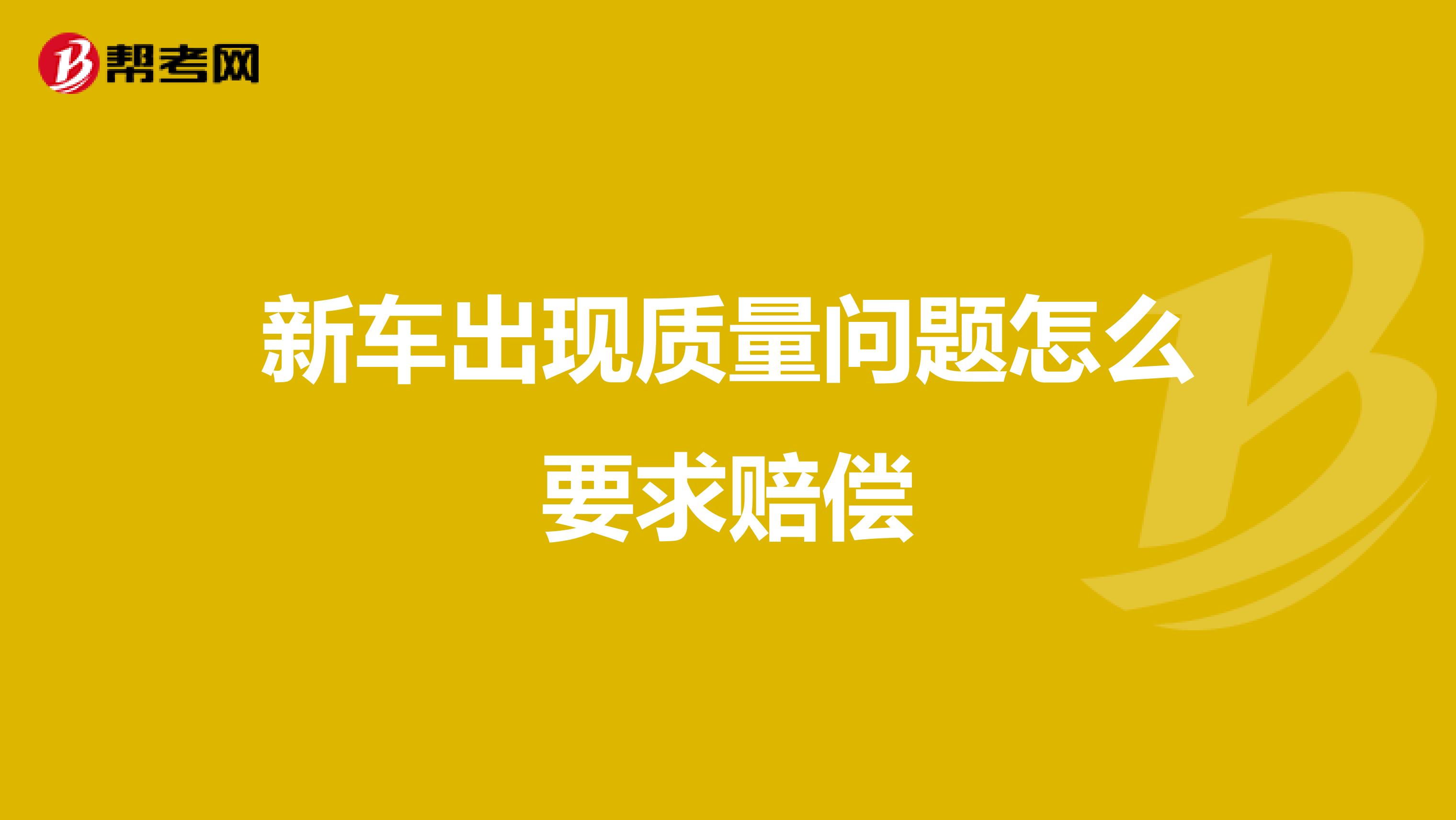 新车出现质量问题怎么要求赔偿