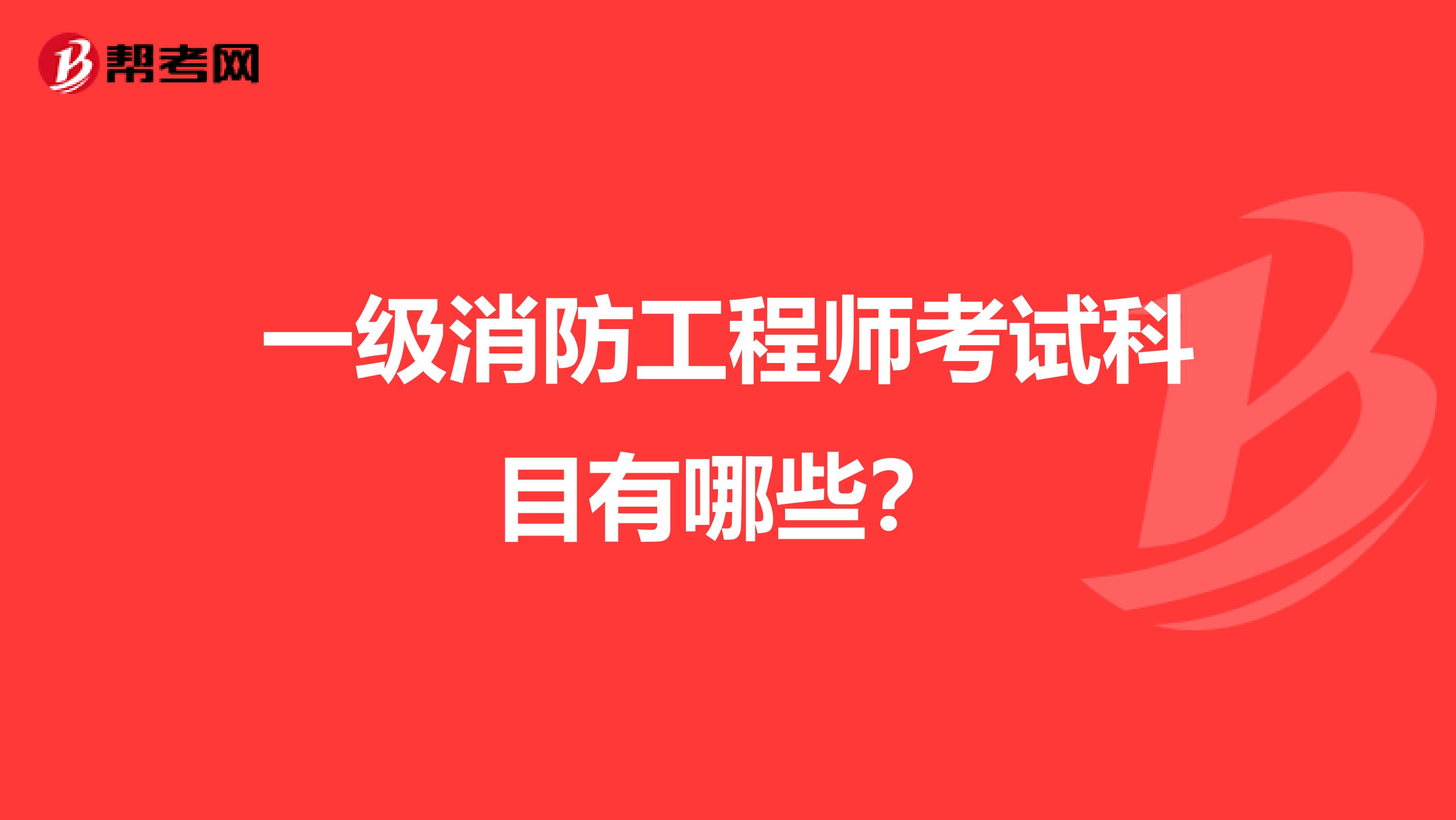 一级消防工程师考试科目有哪些?