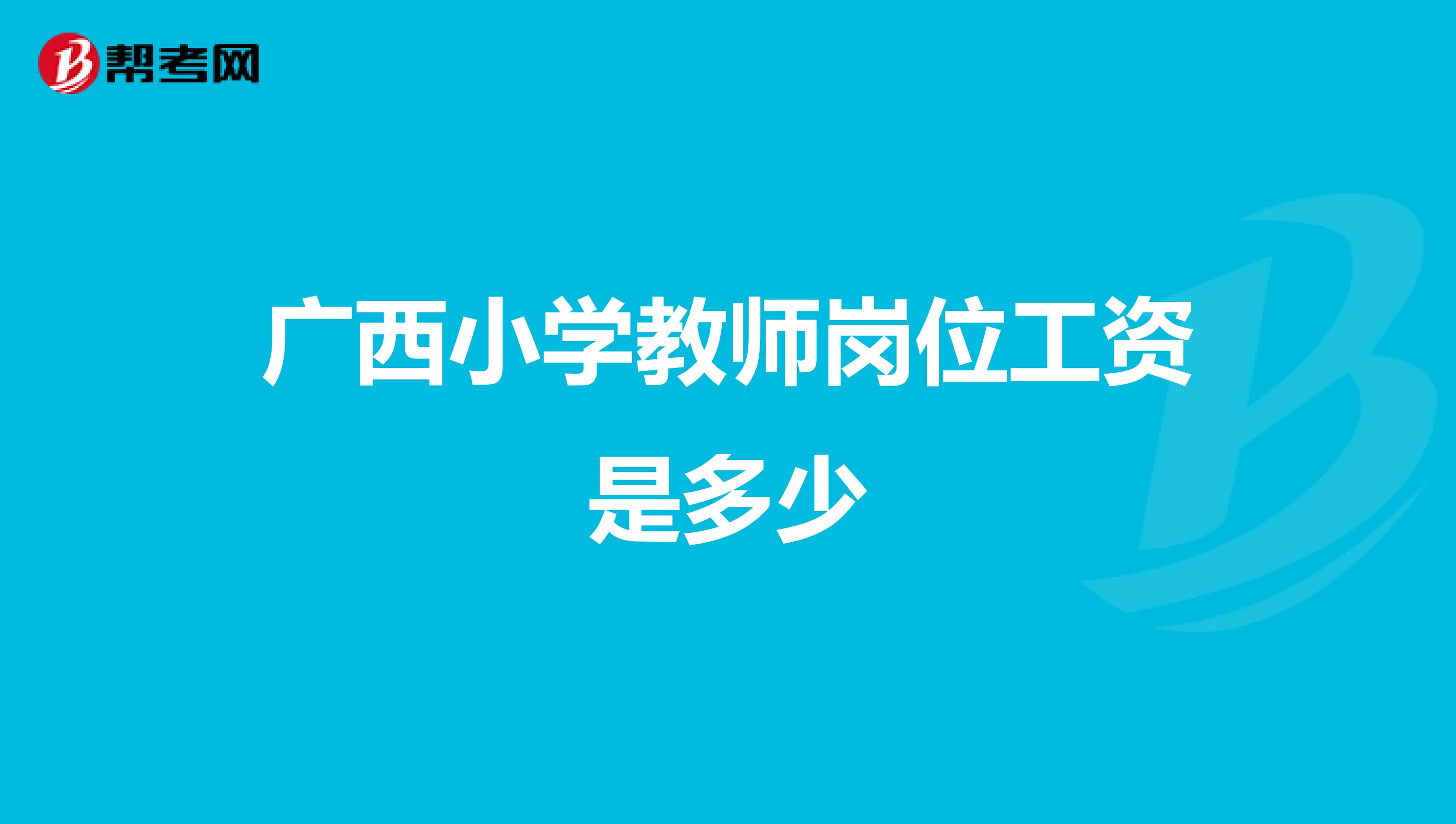 广西小学教师岗位工资是多少