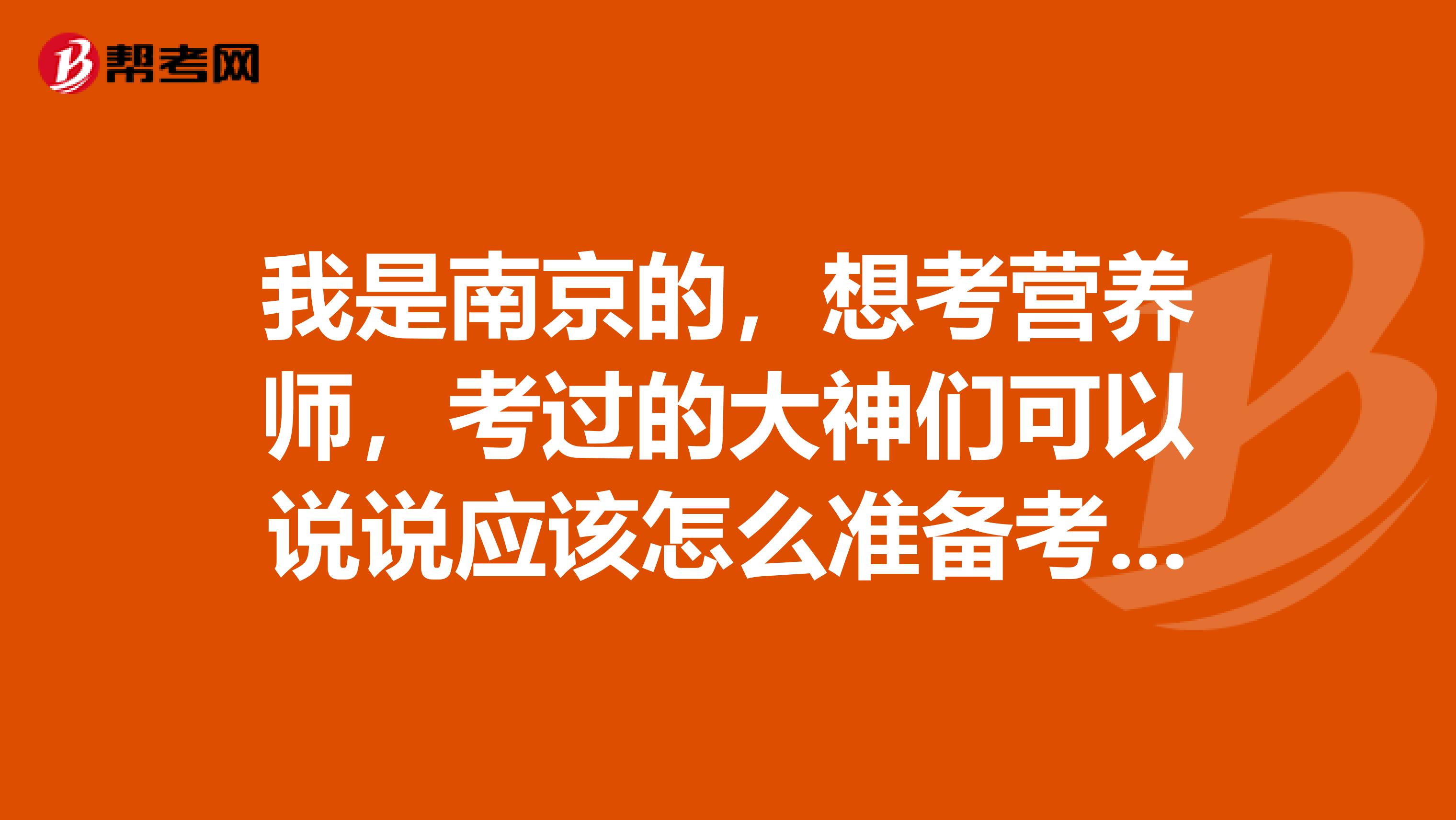 我是南京的，想考营养师，考过的大神们可以说说应该怎么准备考试吗？