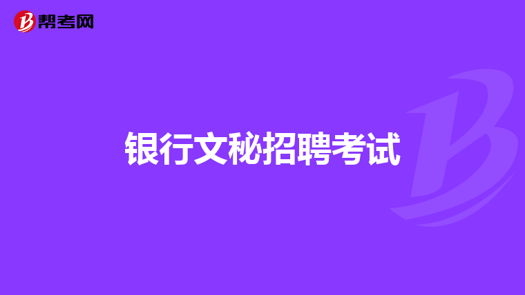 银行文秘招聘考试