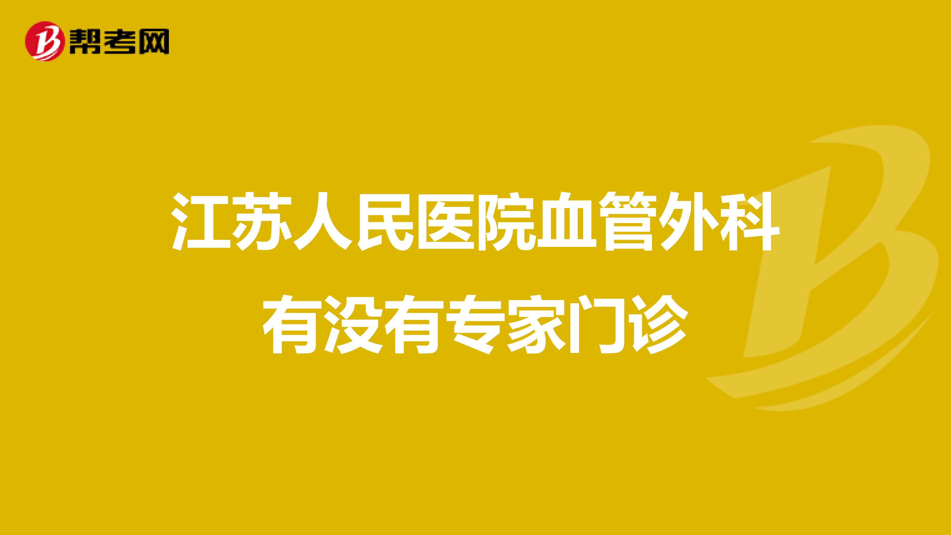 江苏人民医院血管外科有没有专家门诊