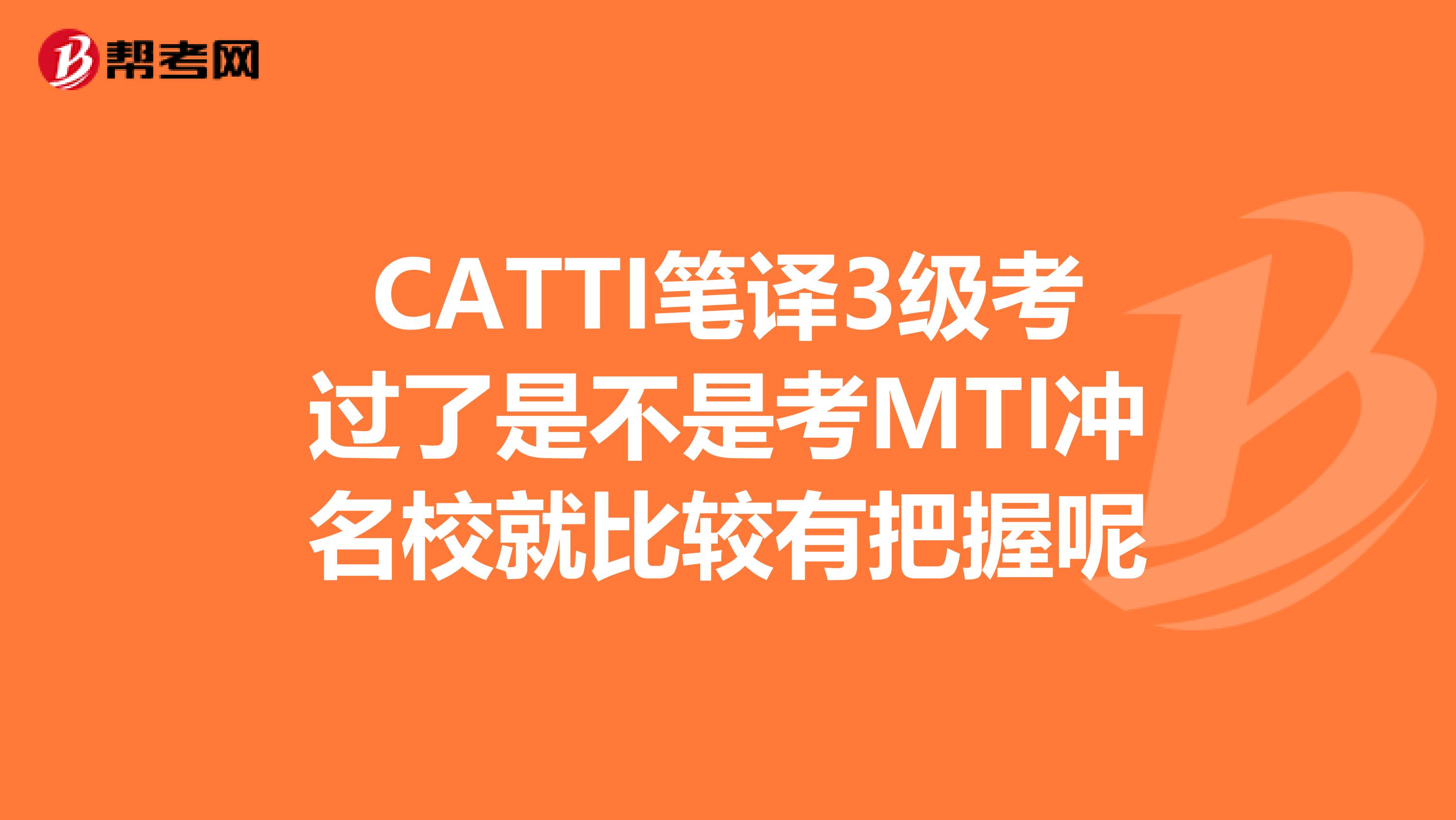 CATTI笔译3级考过了是不是考MTI冲名校就比较有把握呢