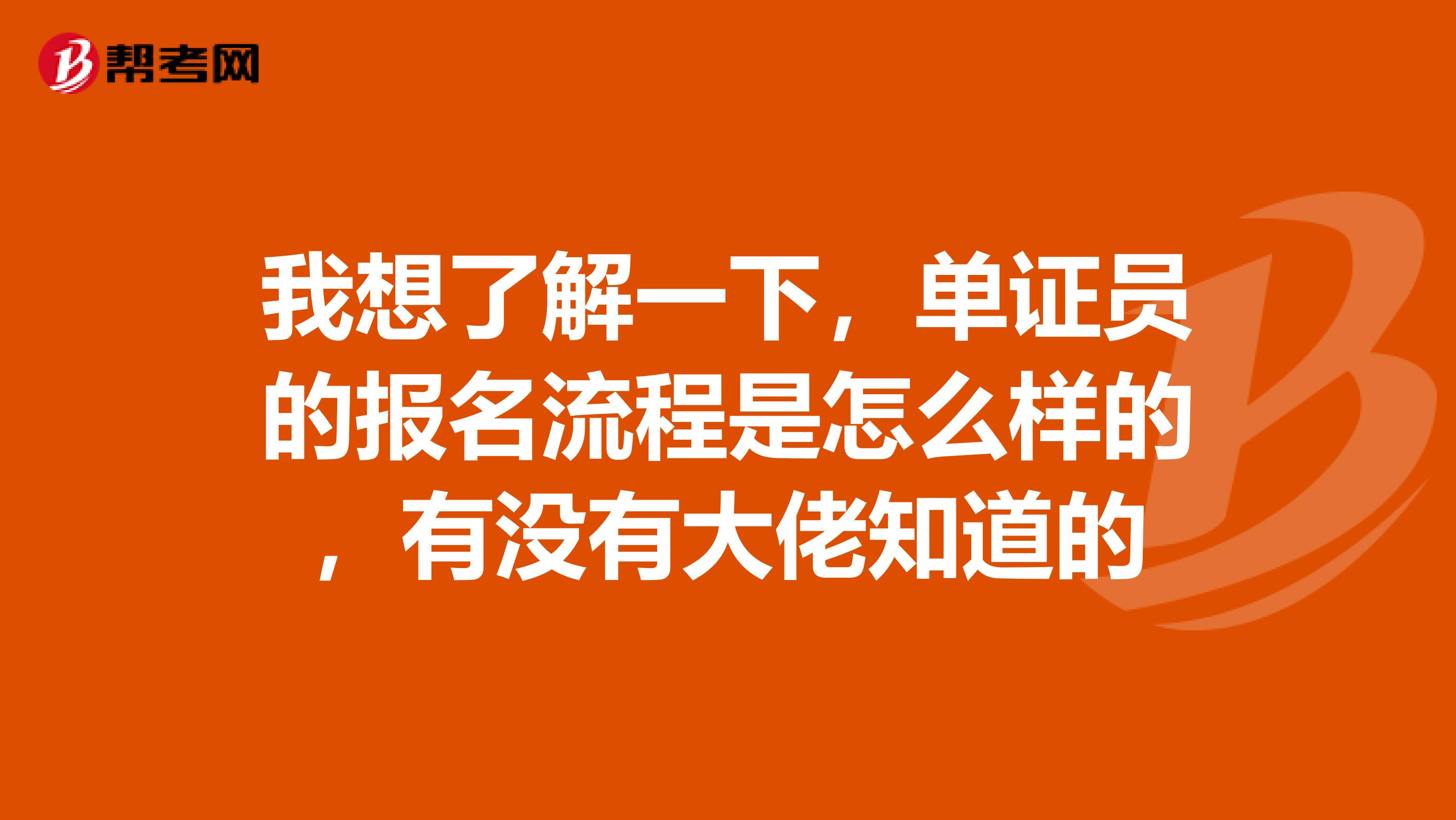 我想了解一下，單證員的報名流程是怎么樣的，有沒有大佬知道的