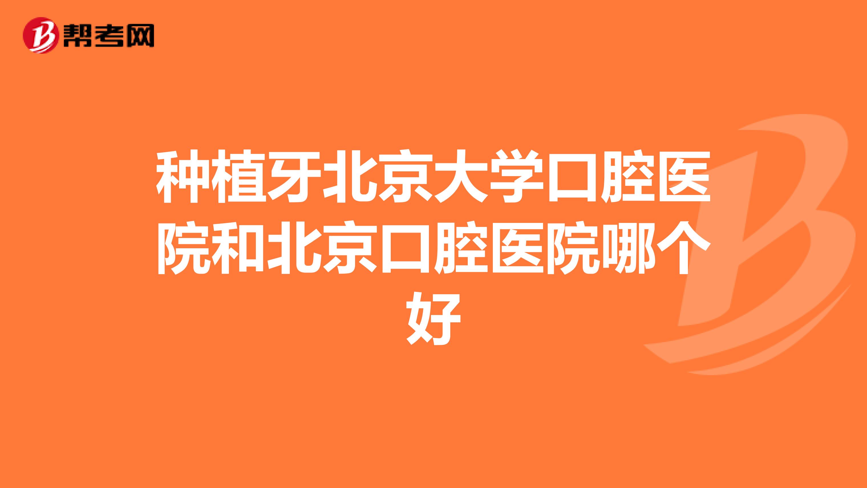 种植牙北京大学口腔医院和北京口腔医院哪个好