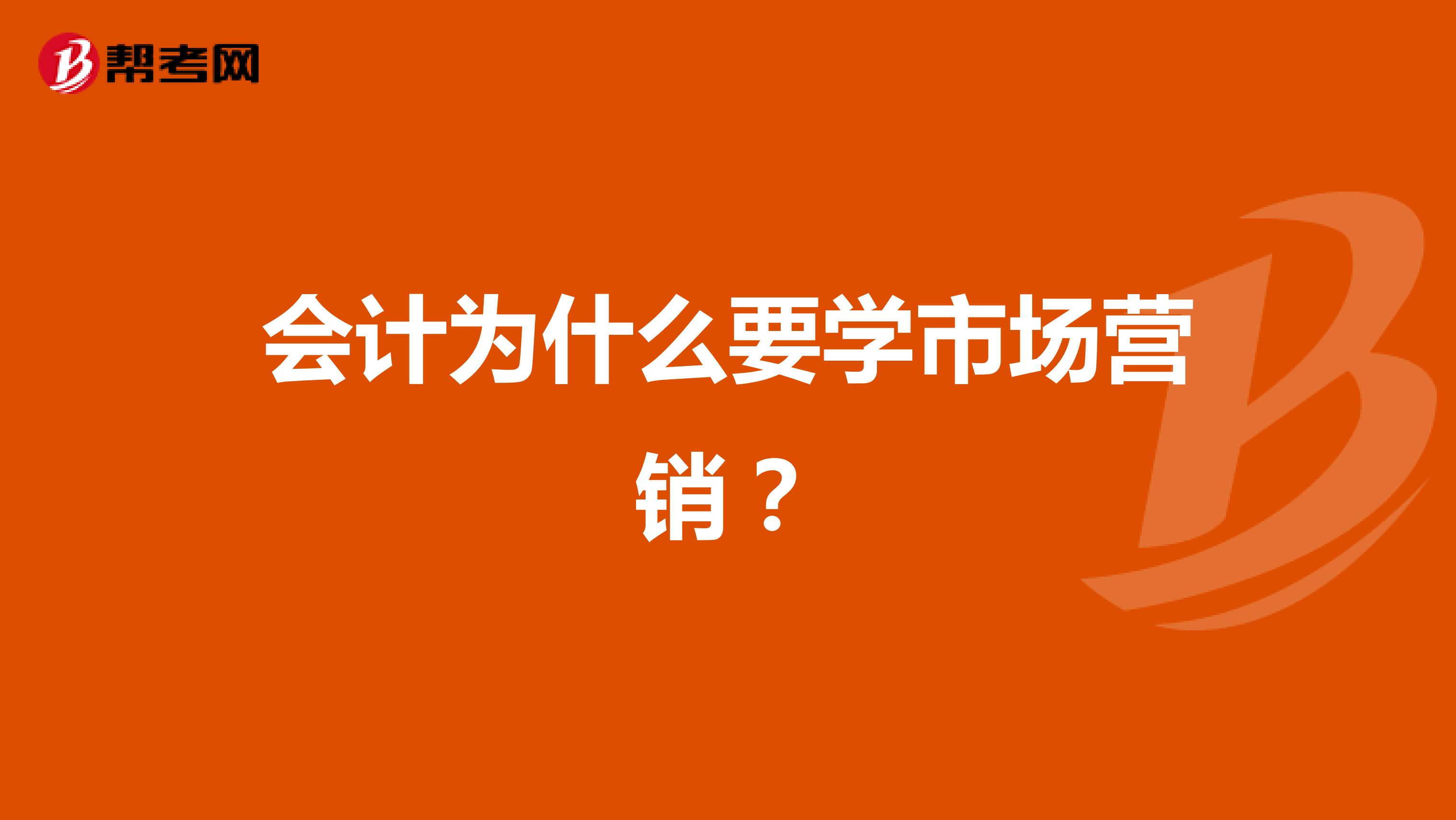 会计为什么要学市场营销？
