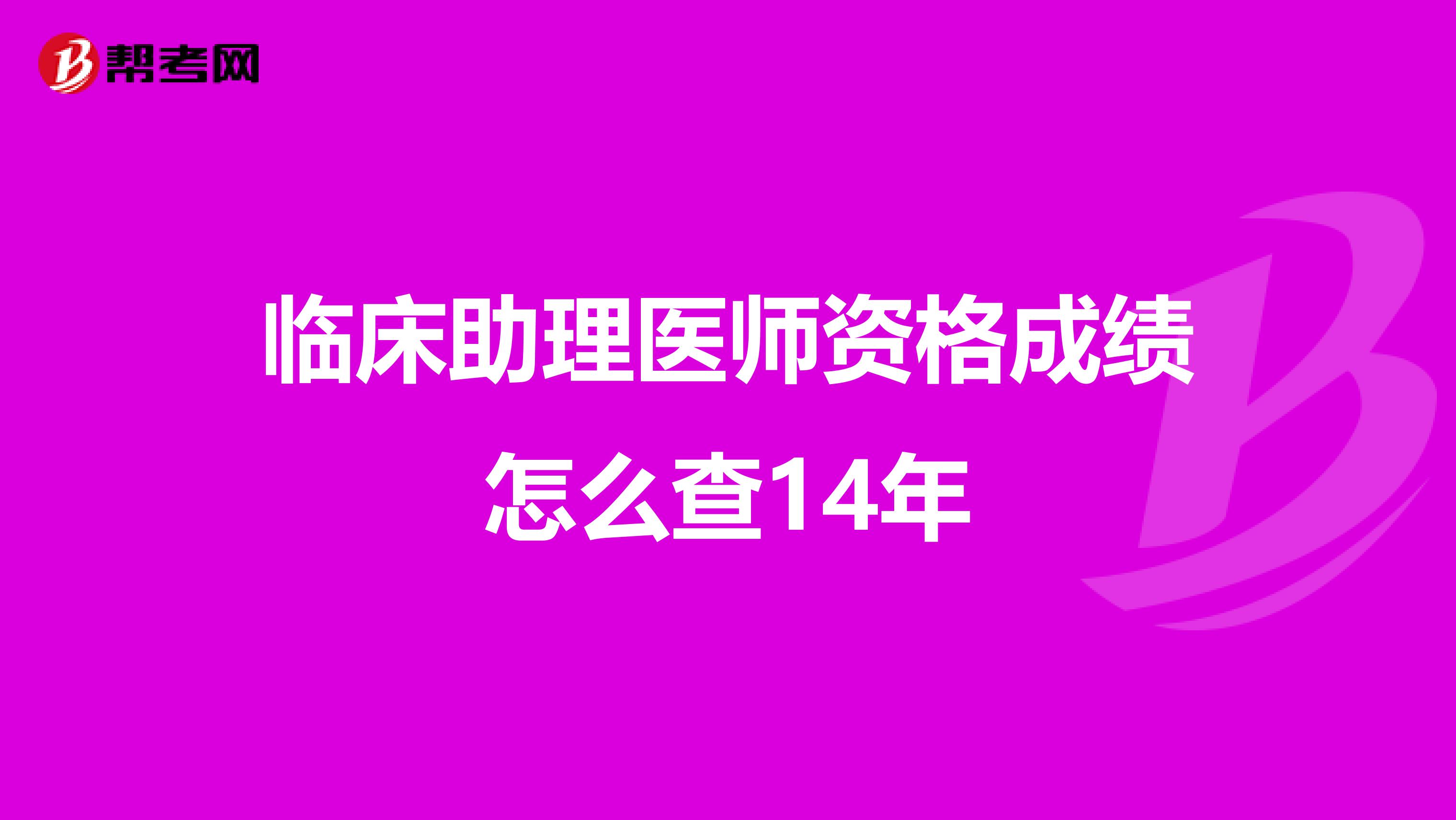 临床助理医师资格成绩怎么查14年