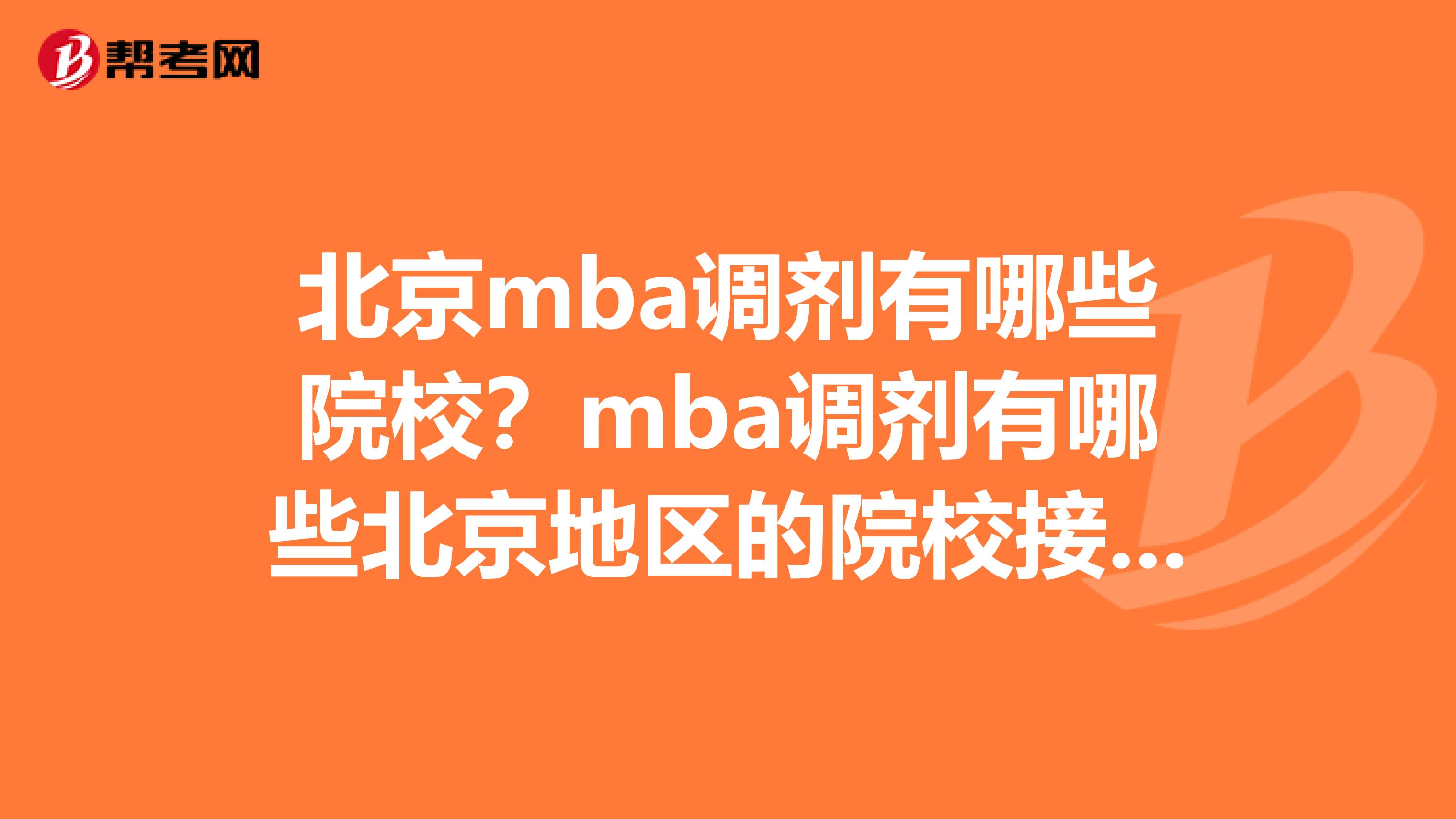 北京mba調(diào)劑有哪些院校？mba調(diào)劑有哪些北京地區(qū)的院校接收？