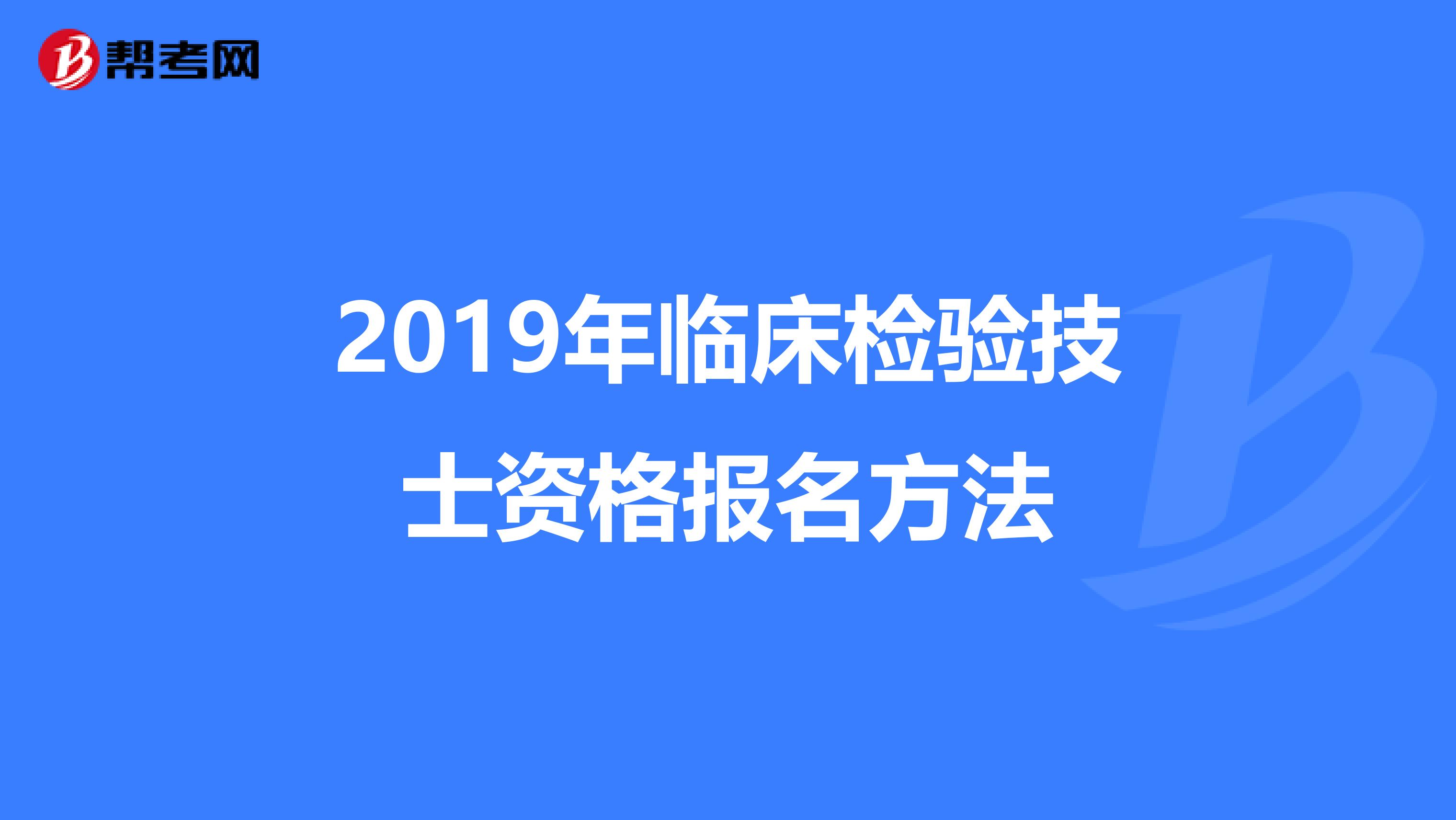 2019年临床检验技士资格报名方法