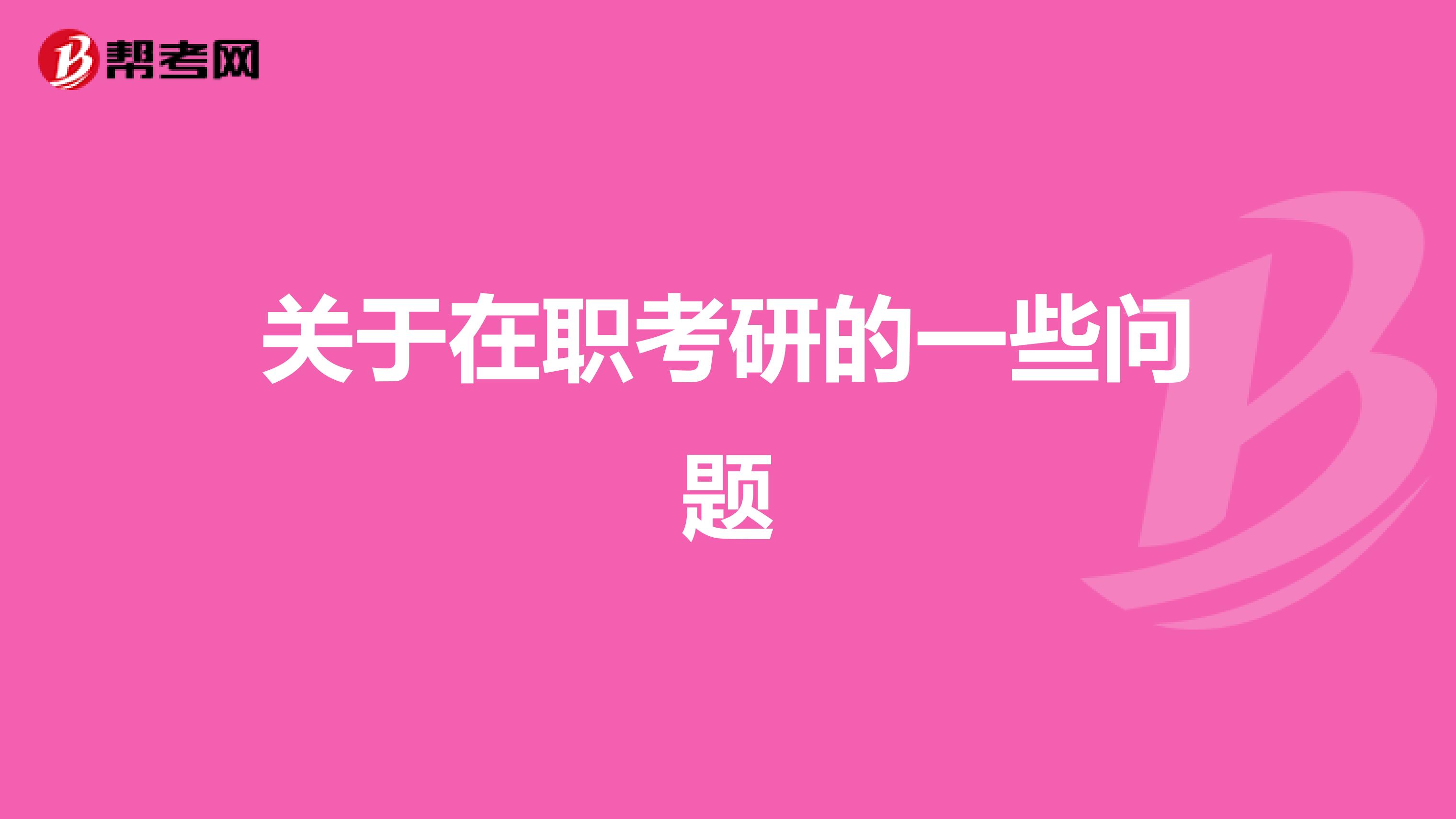 關于在職考研的一些問題