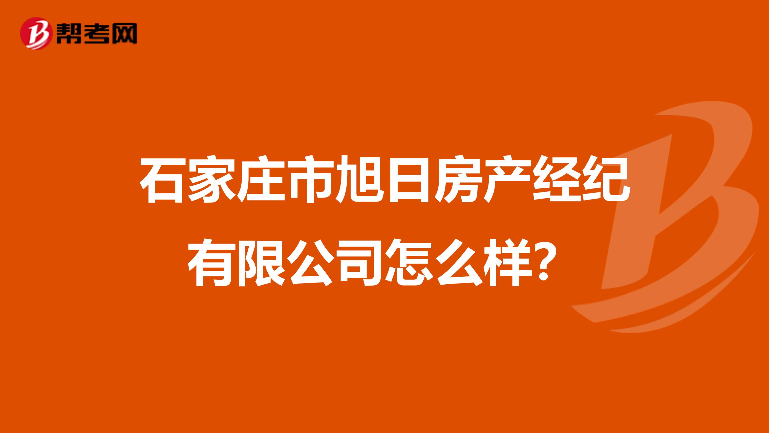 石家庄市旭日房产经纪有限公司怎么样？