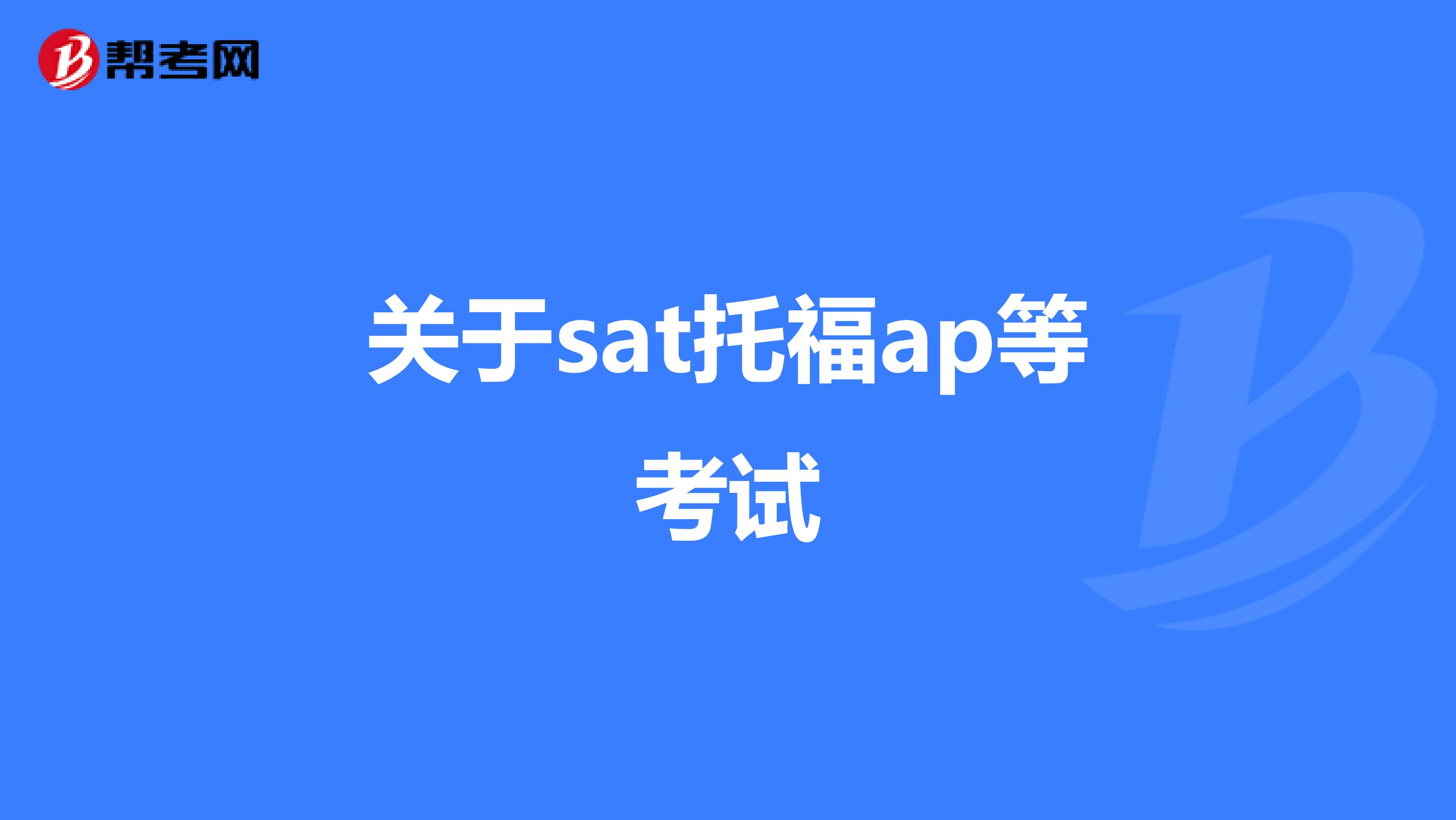 关于sat托福ap等考试
