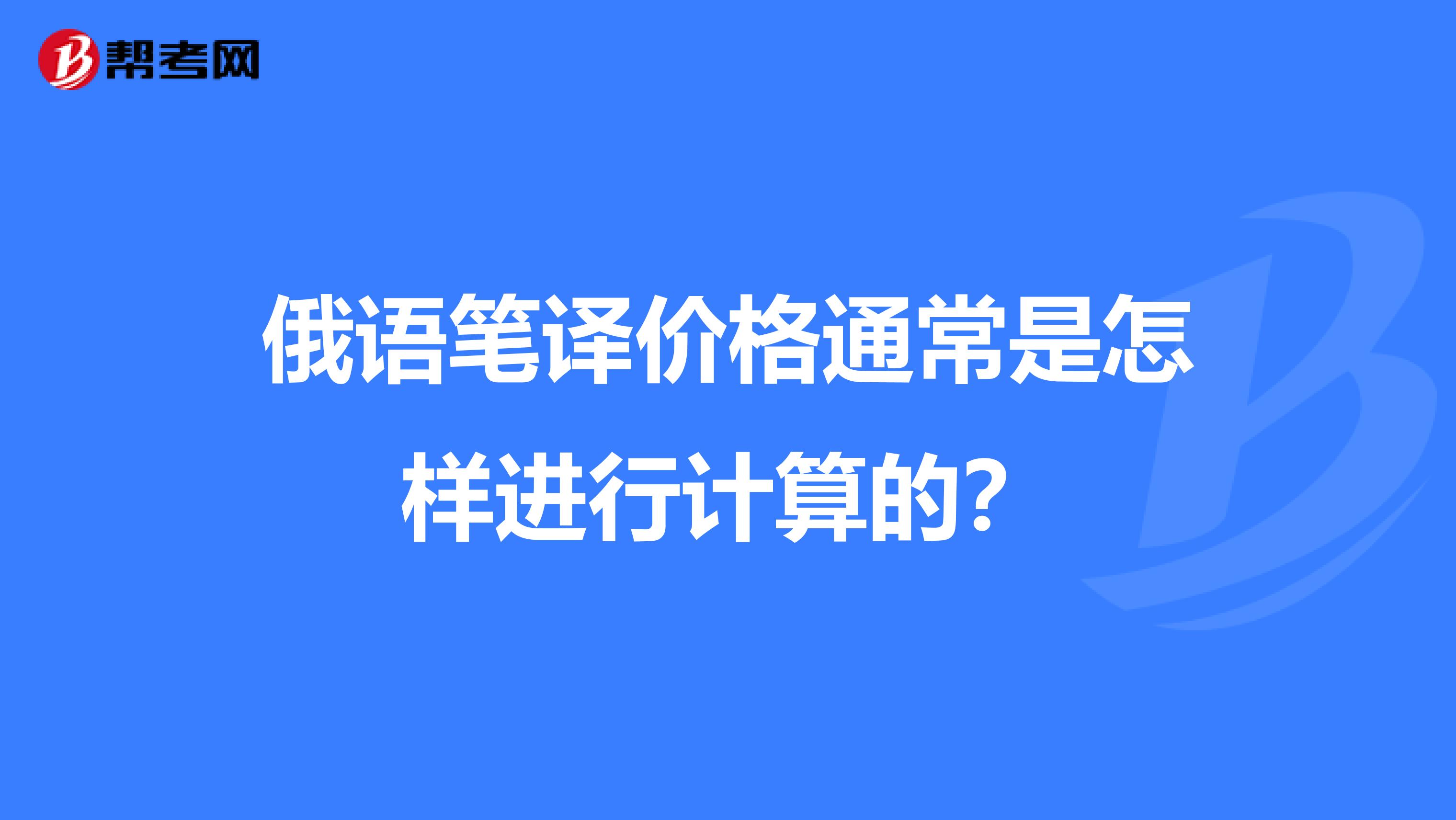 俄语笔译价格通常是怎样进行计算的?