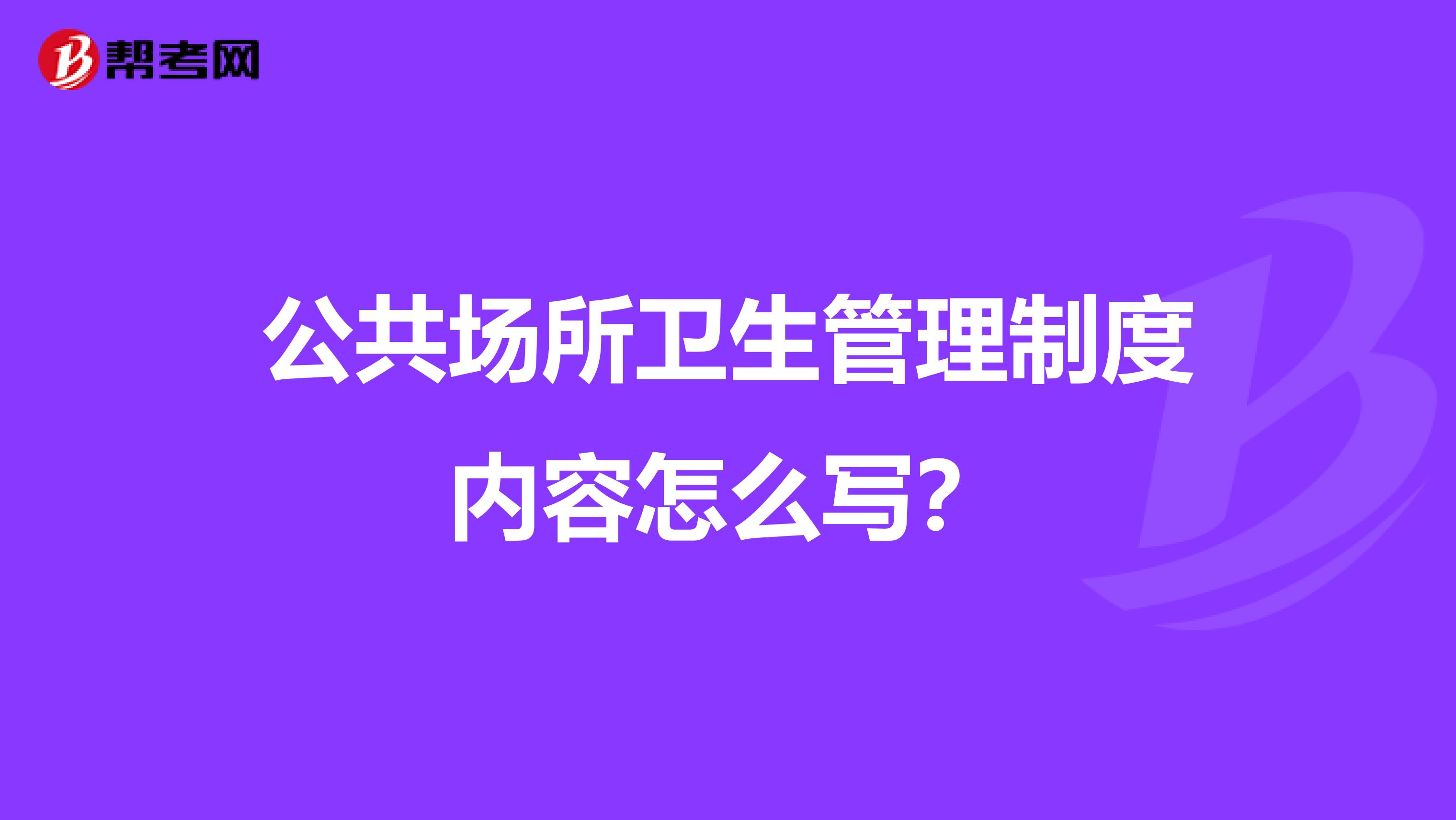 公共场所卫生管理制度内容怎么写?