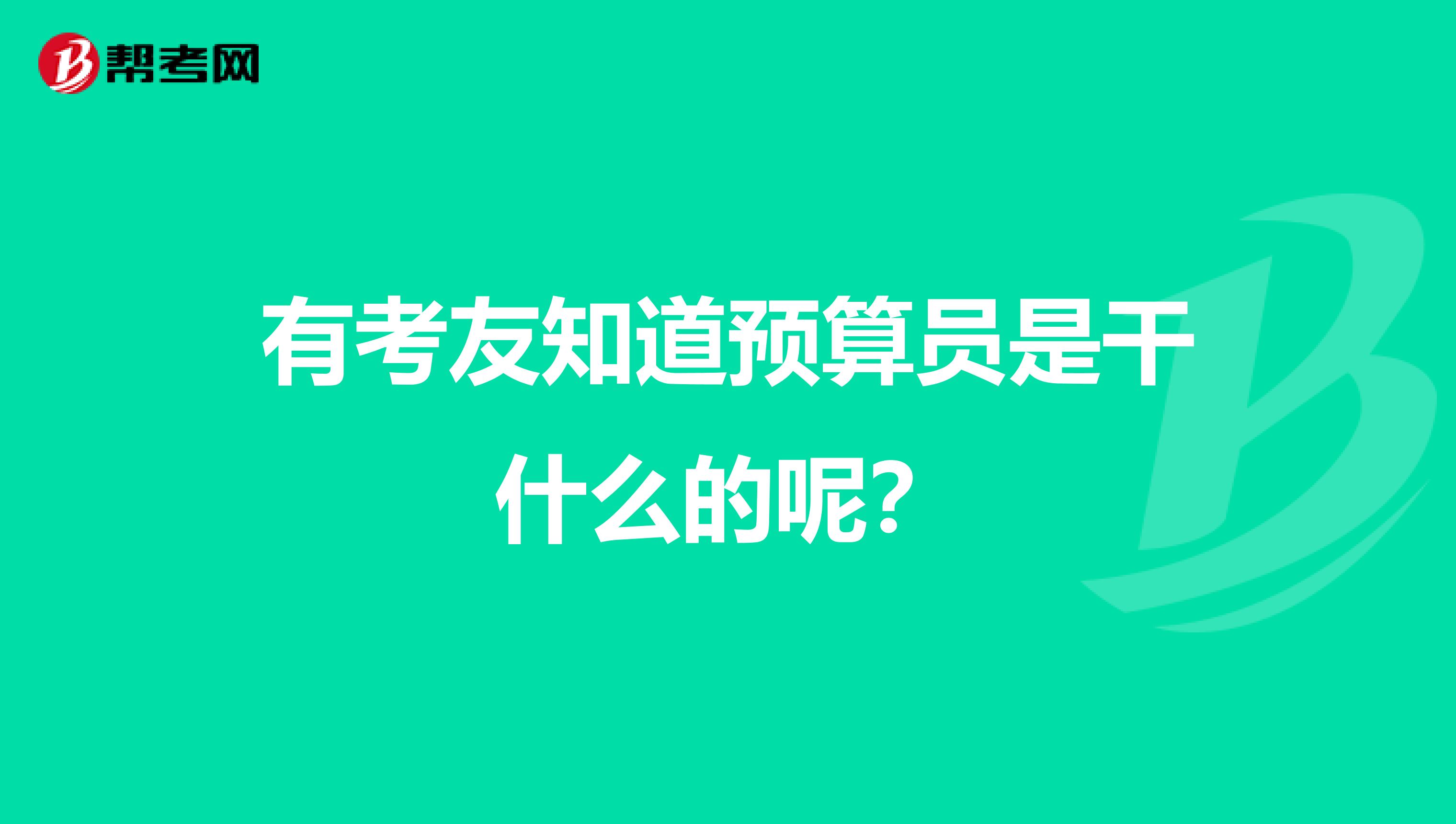 有考友知道預算員是干什么的呢？