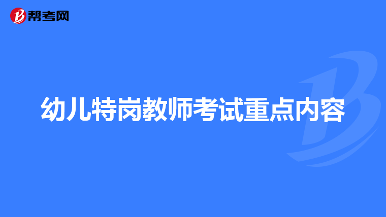 幼儿特岗教师考试重点内容