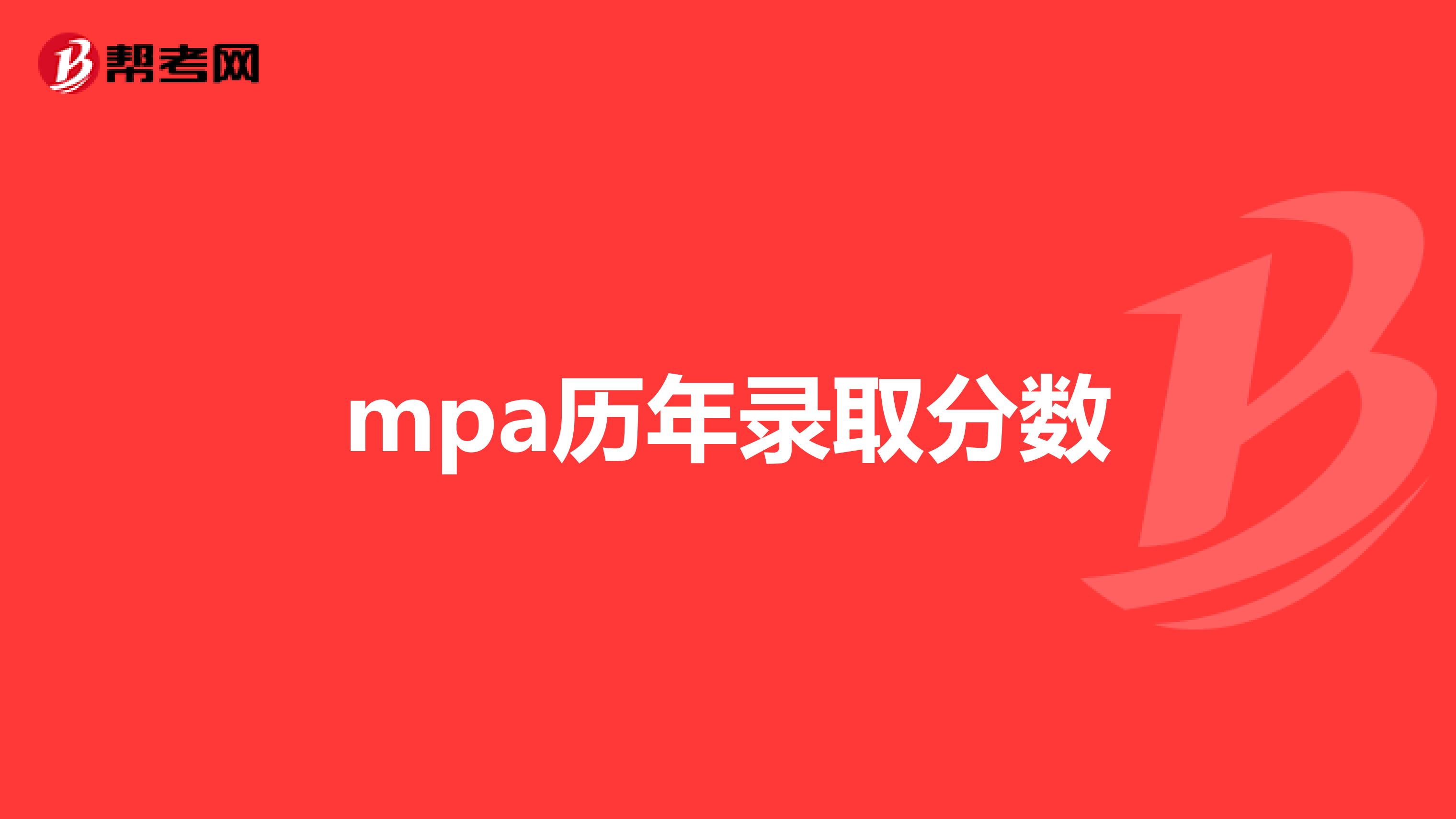 mpa历年录取分数