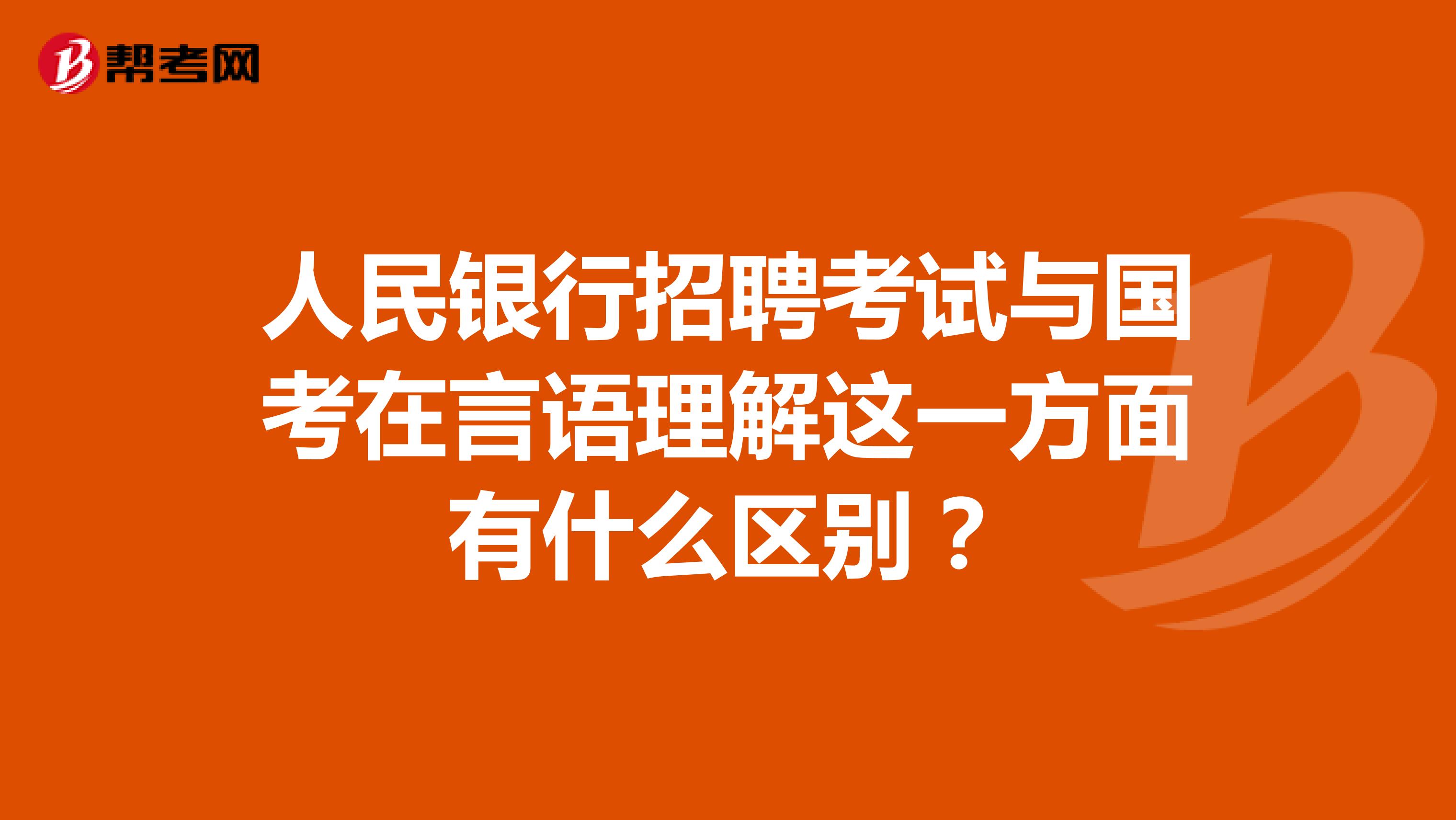 人民银行招聘考试与国考在言语理解这一方面有什么区别？