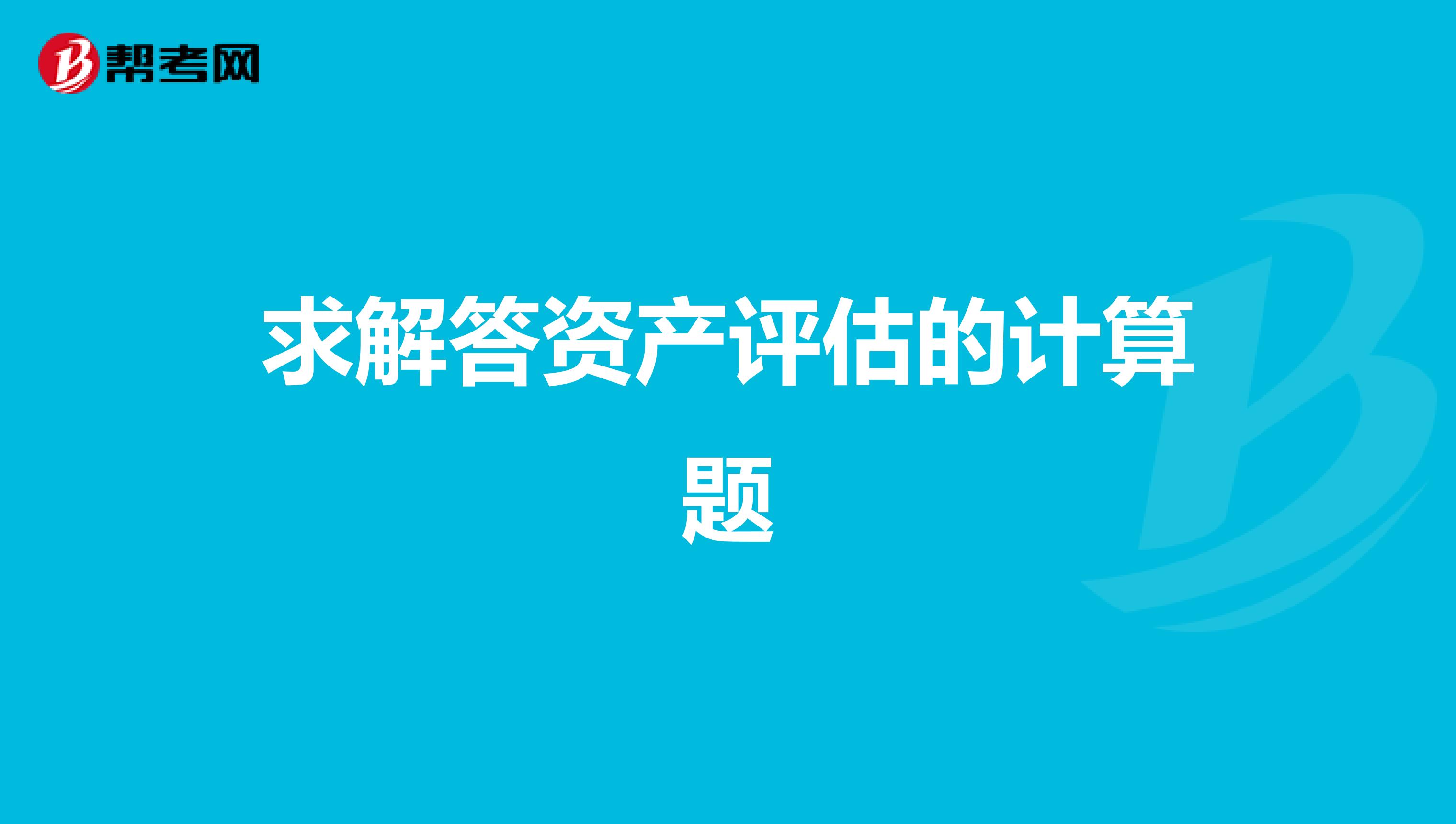 求解答资产评估的计算题