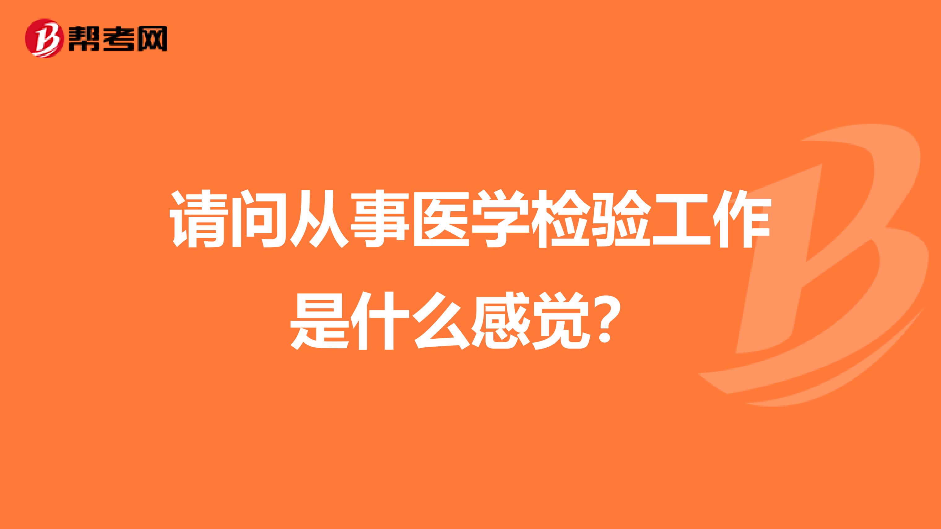 请问从事医学检验工作是什么感觉？