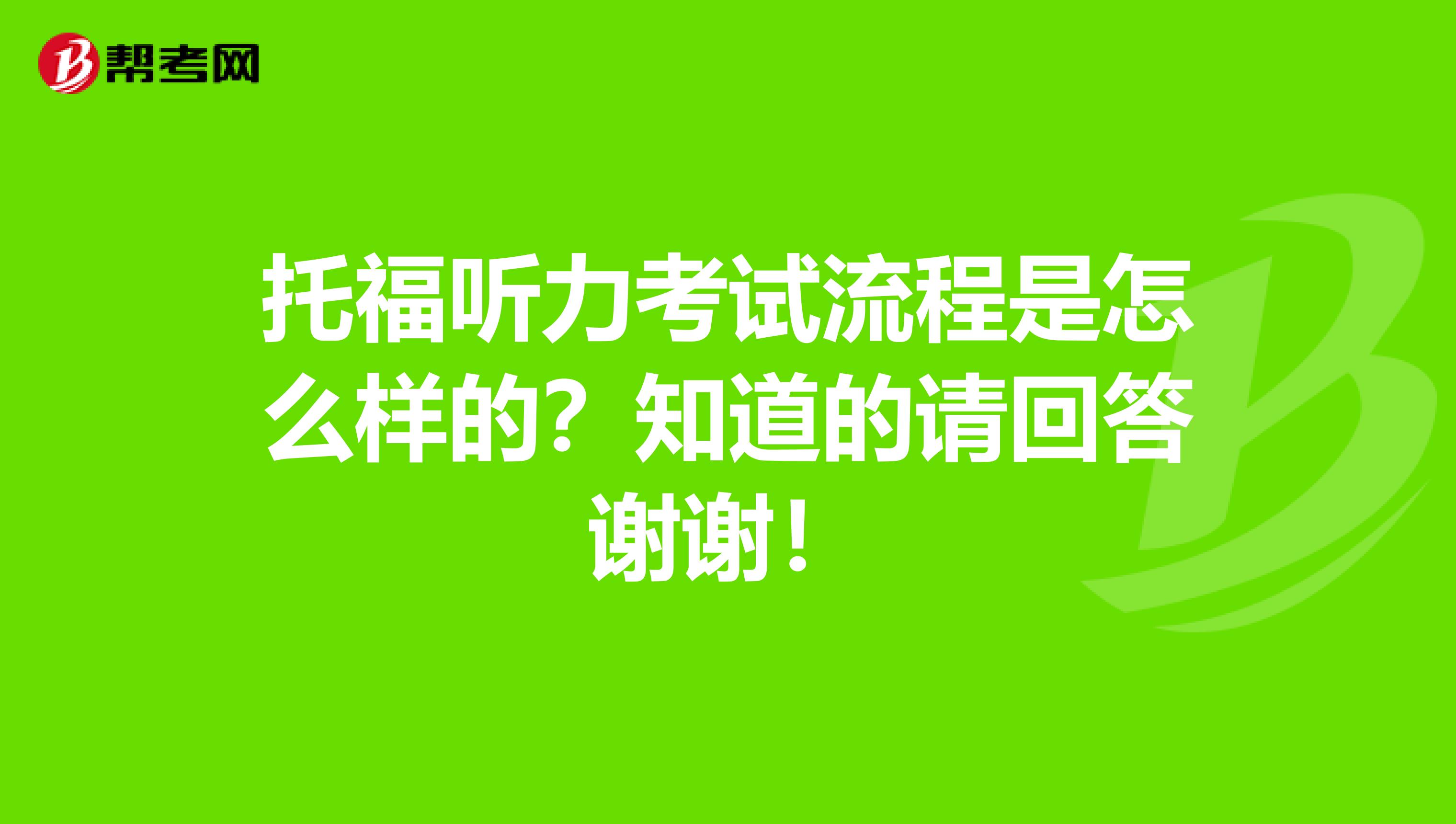 托福听力考试流程是怎么样的?知道的请回答谢谢!