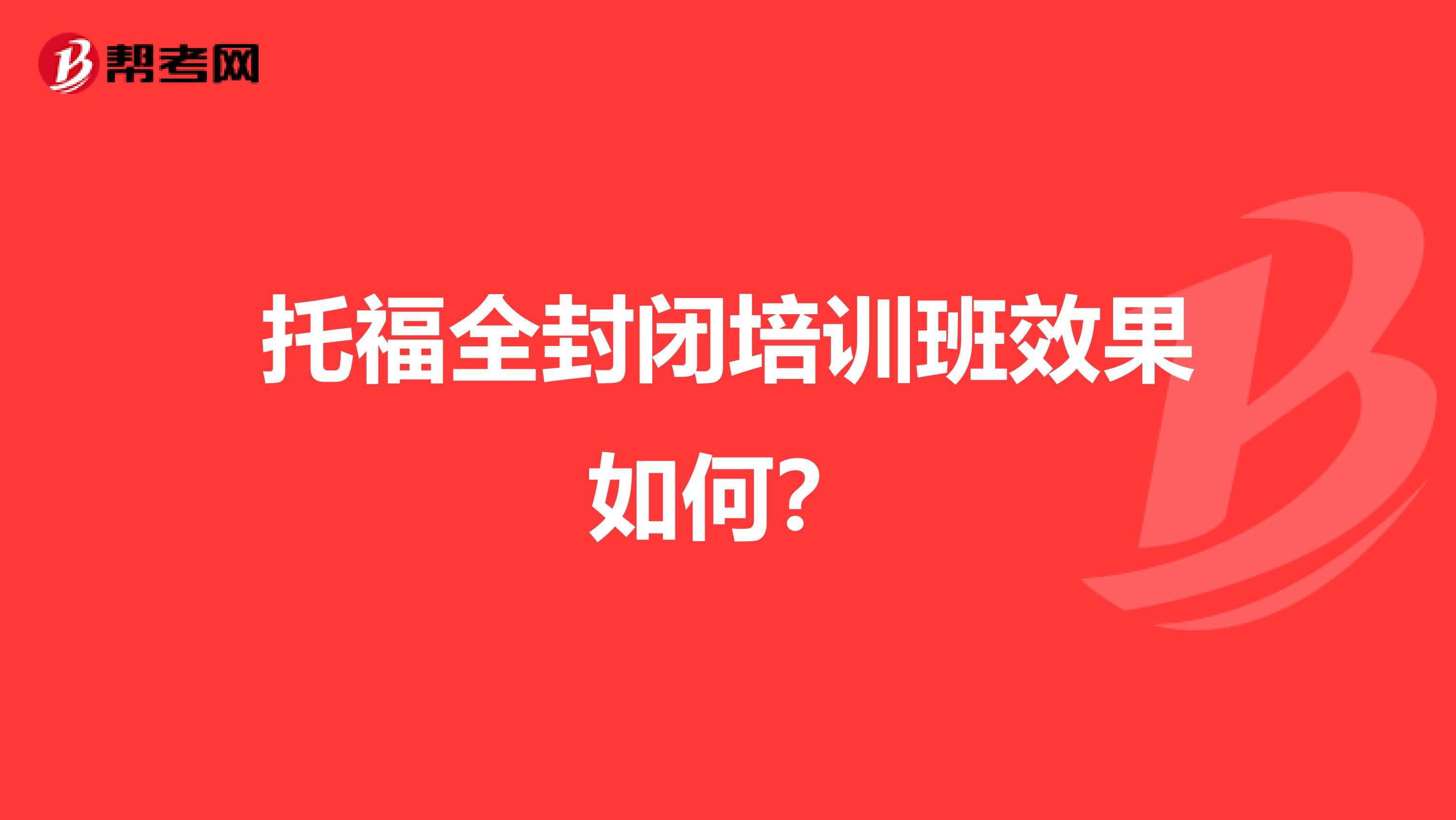 托福全封闭培训班效果如何?