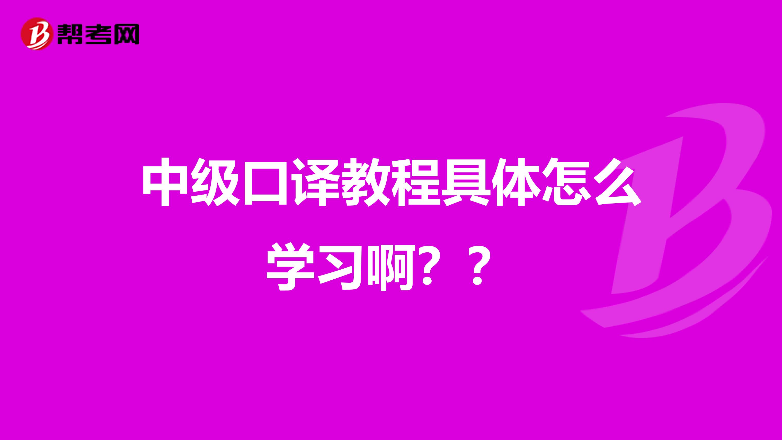 中级口译教程具体怎么学习啊？？