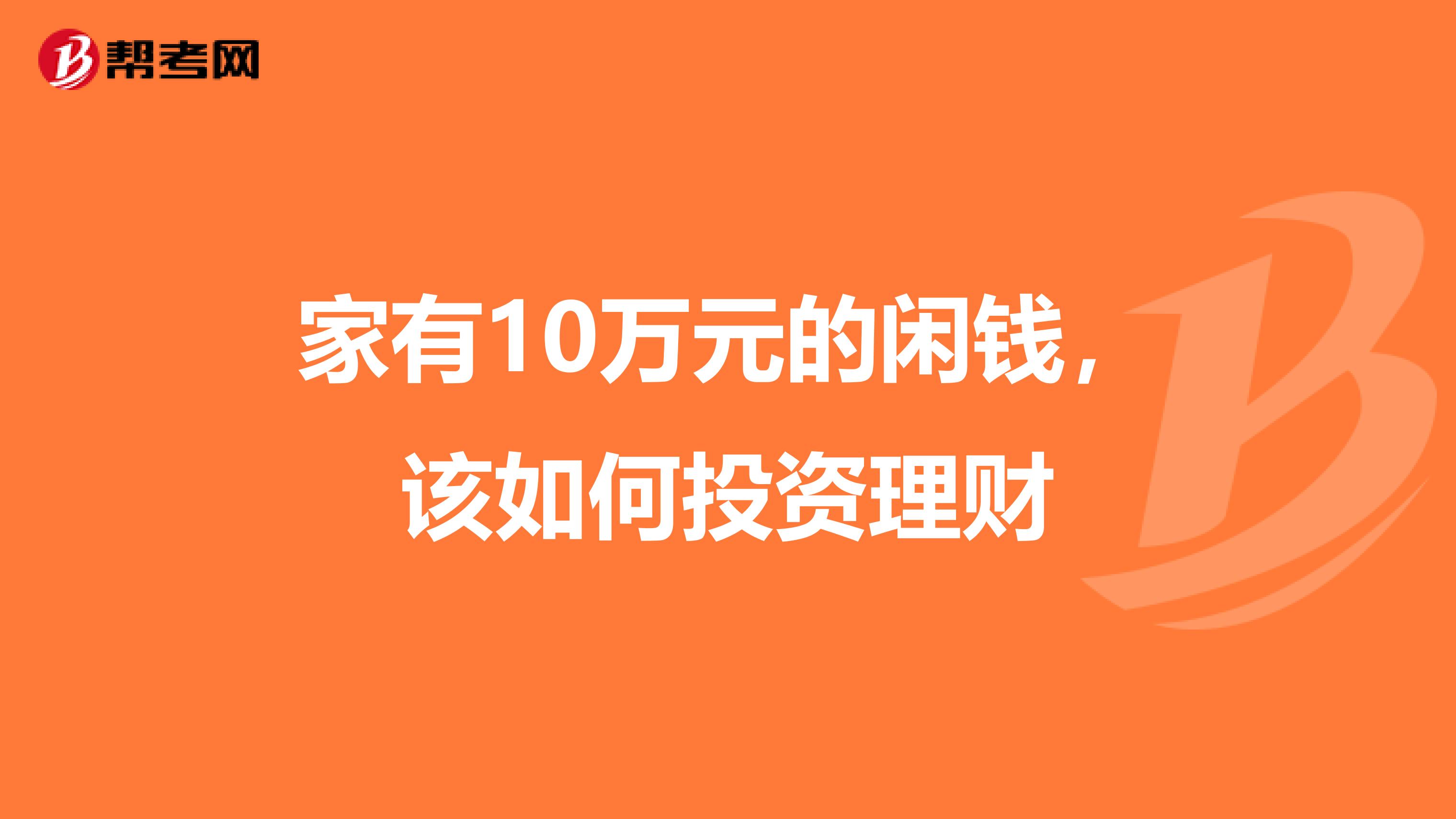 家有10万元的闲钱，该如何投资理财