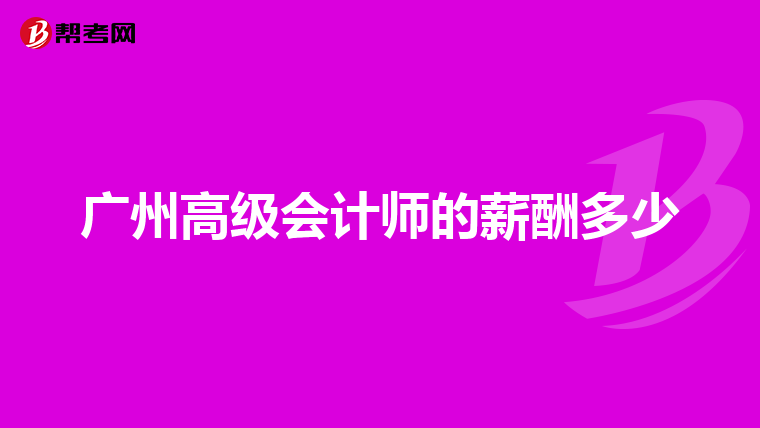 广州高级会计师的薪酬多少