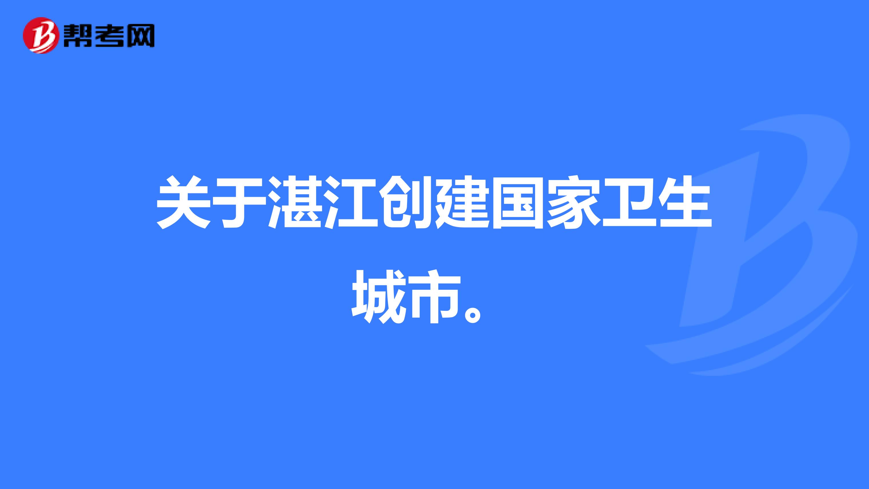 关于湛江创建国家卫生城市。