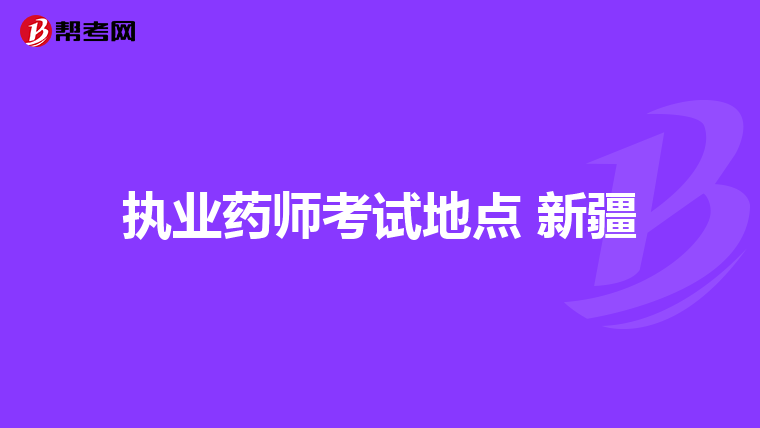 执业药师考试地点 新疆