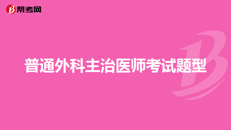 普通外科主治医师考试题型