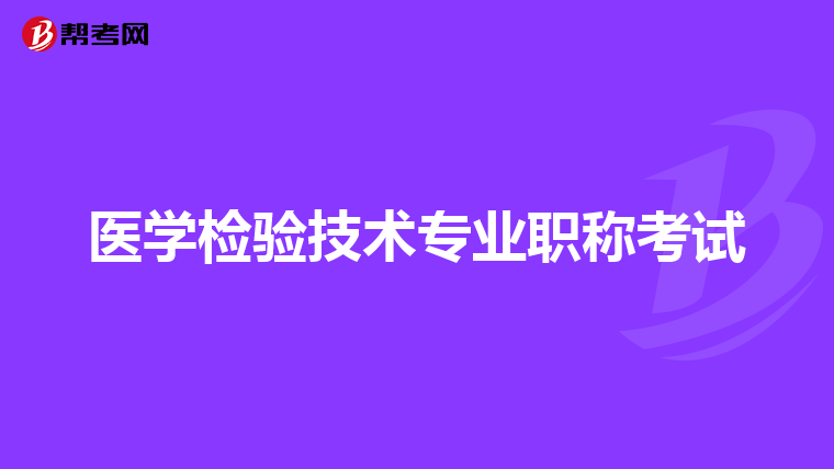 医学检验技术专业职称考试