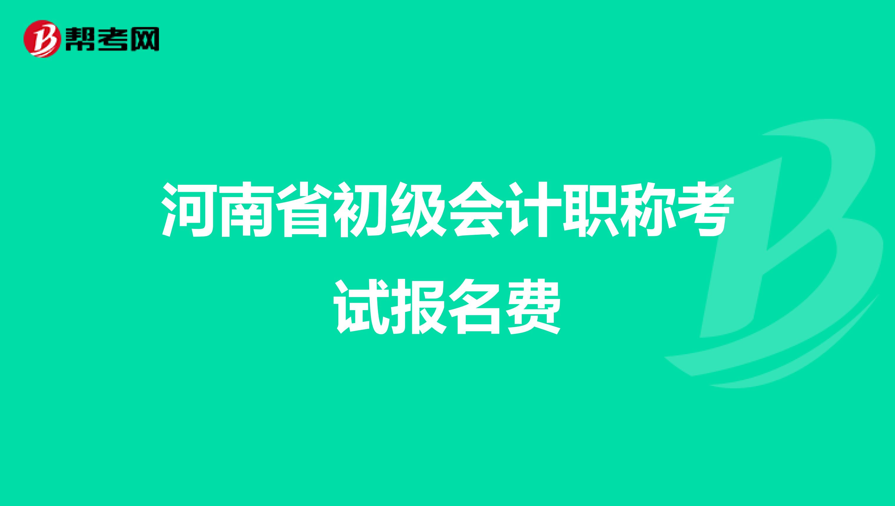 河南省初级会计职称考试报名费