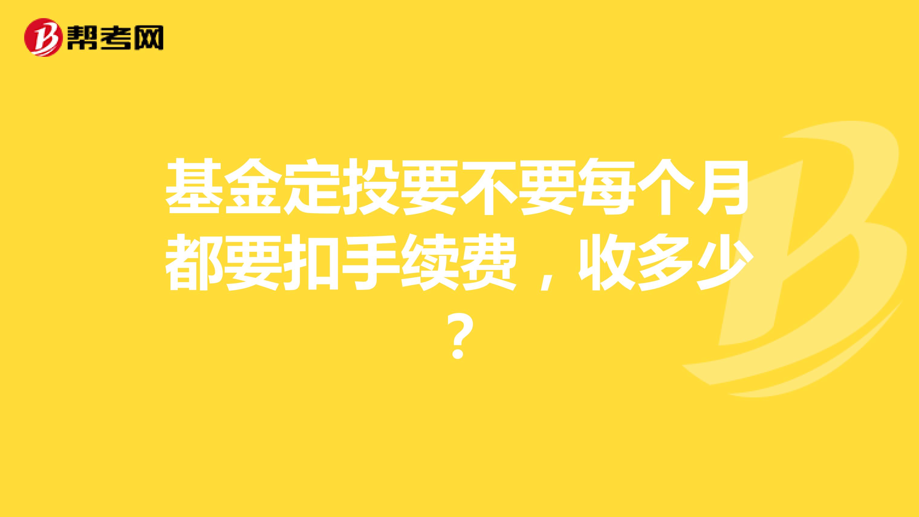 基金定投要不要每个月都要扣手续费,收多少?