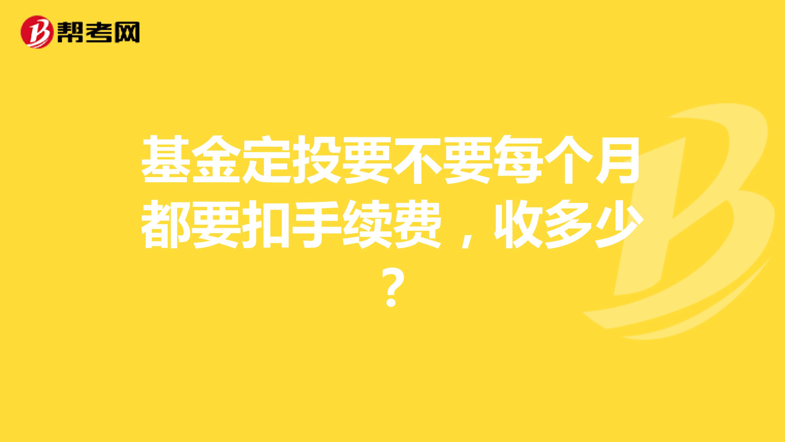 基金定投要不要每个月都要扣手续费，收多少？