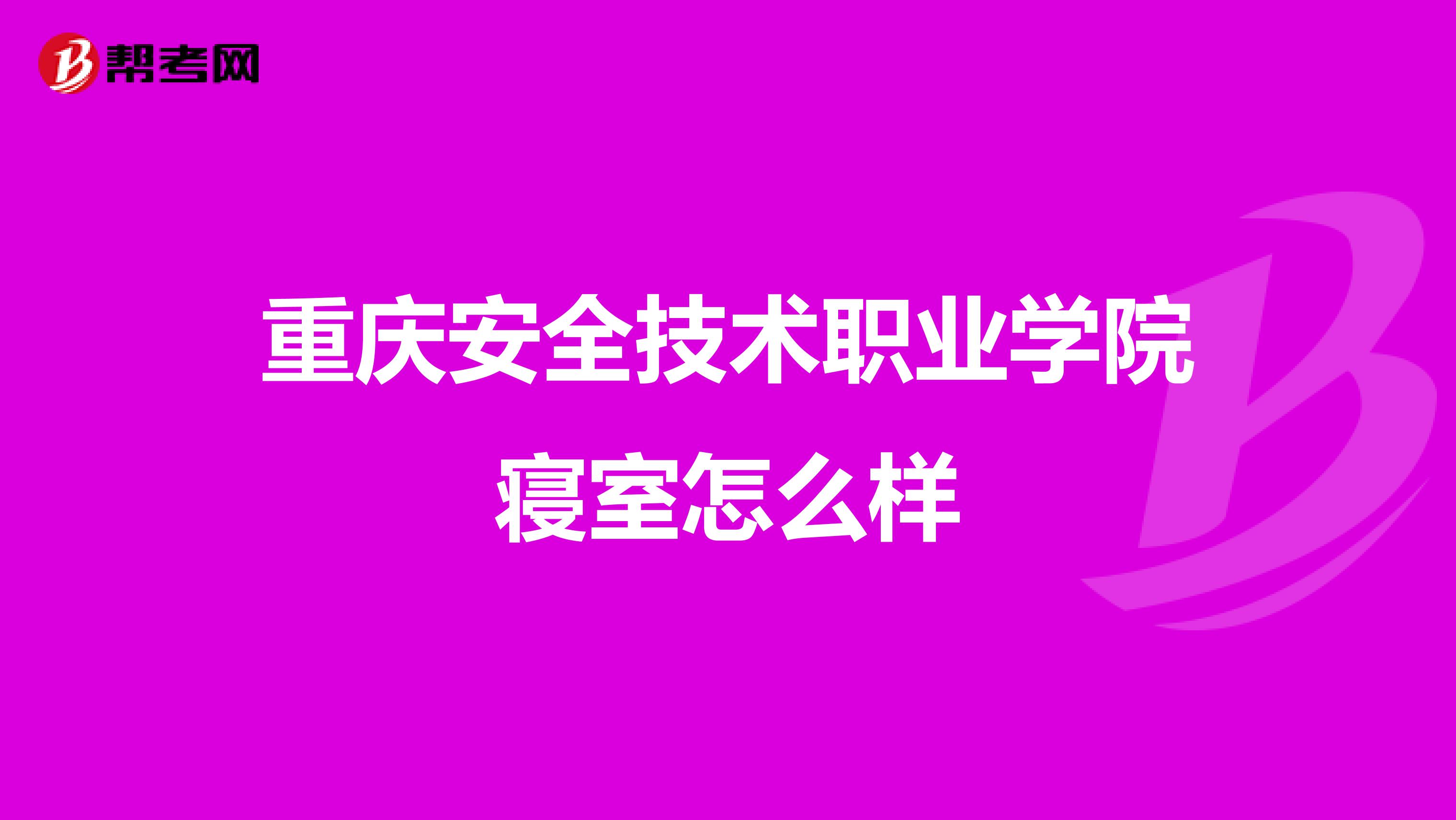 重庆安全技术职业学院寝室怎么样