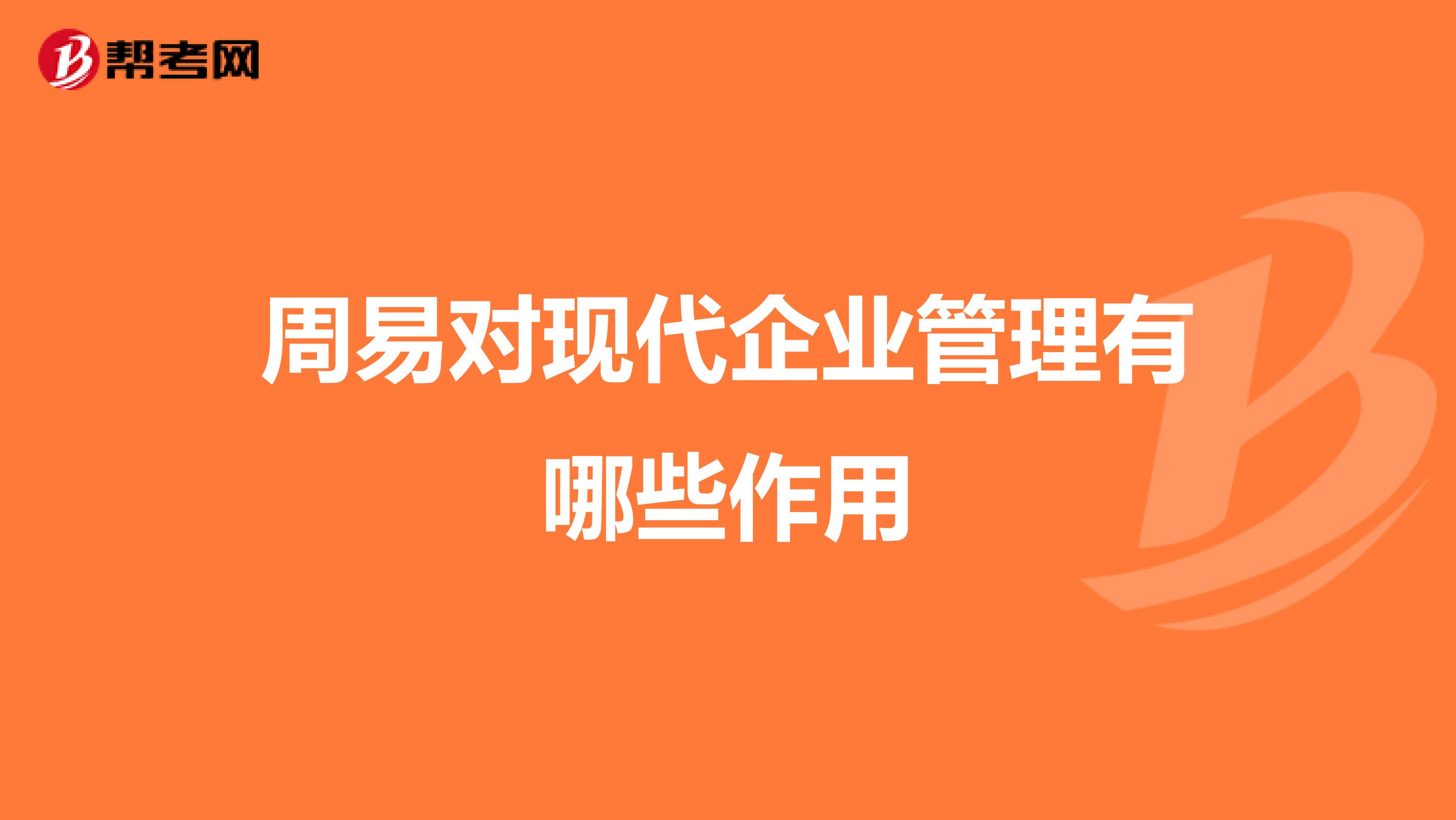 周易对现代企业管理有哪些作用