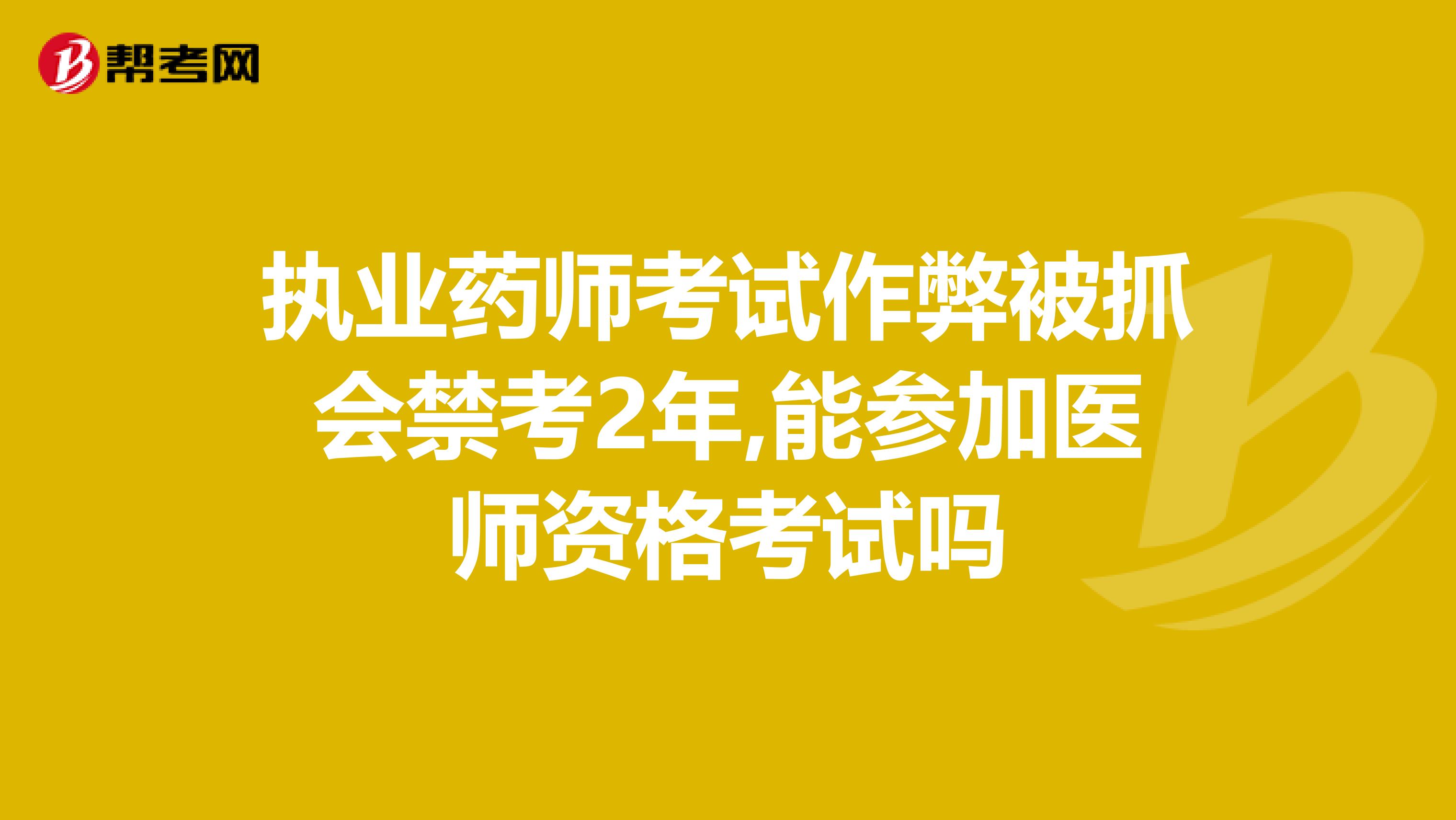執業藥師考試作弊被抓會禁考2年,能參加醫師資格考試嗎