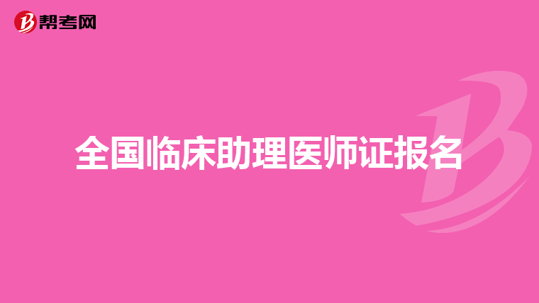 全国临床助理医师证报名