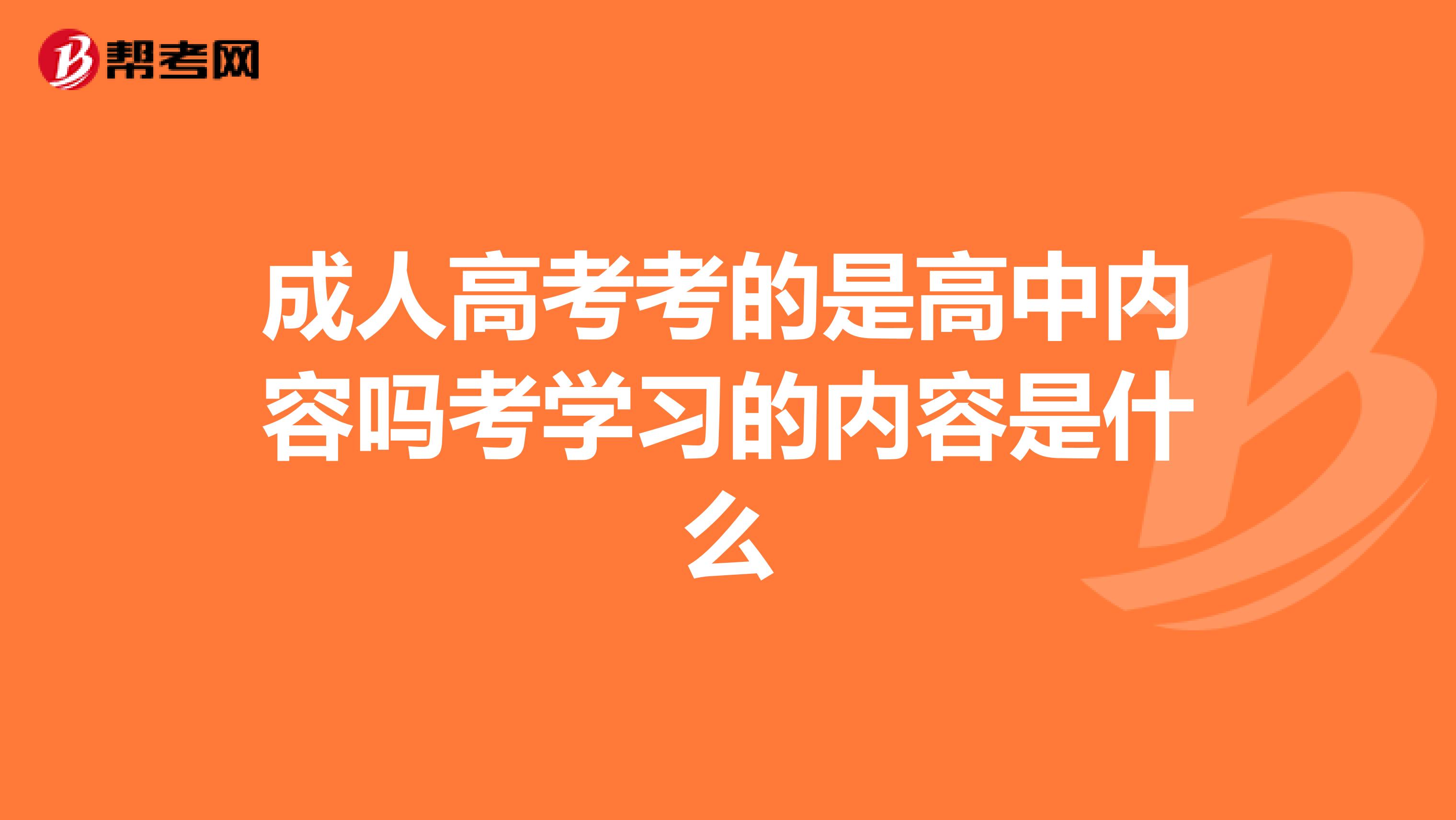 成人高考考的是高中内容吗考学习的内容是什么