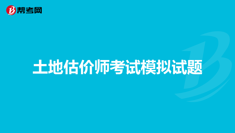 土地估价师考试模拟试题